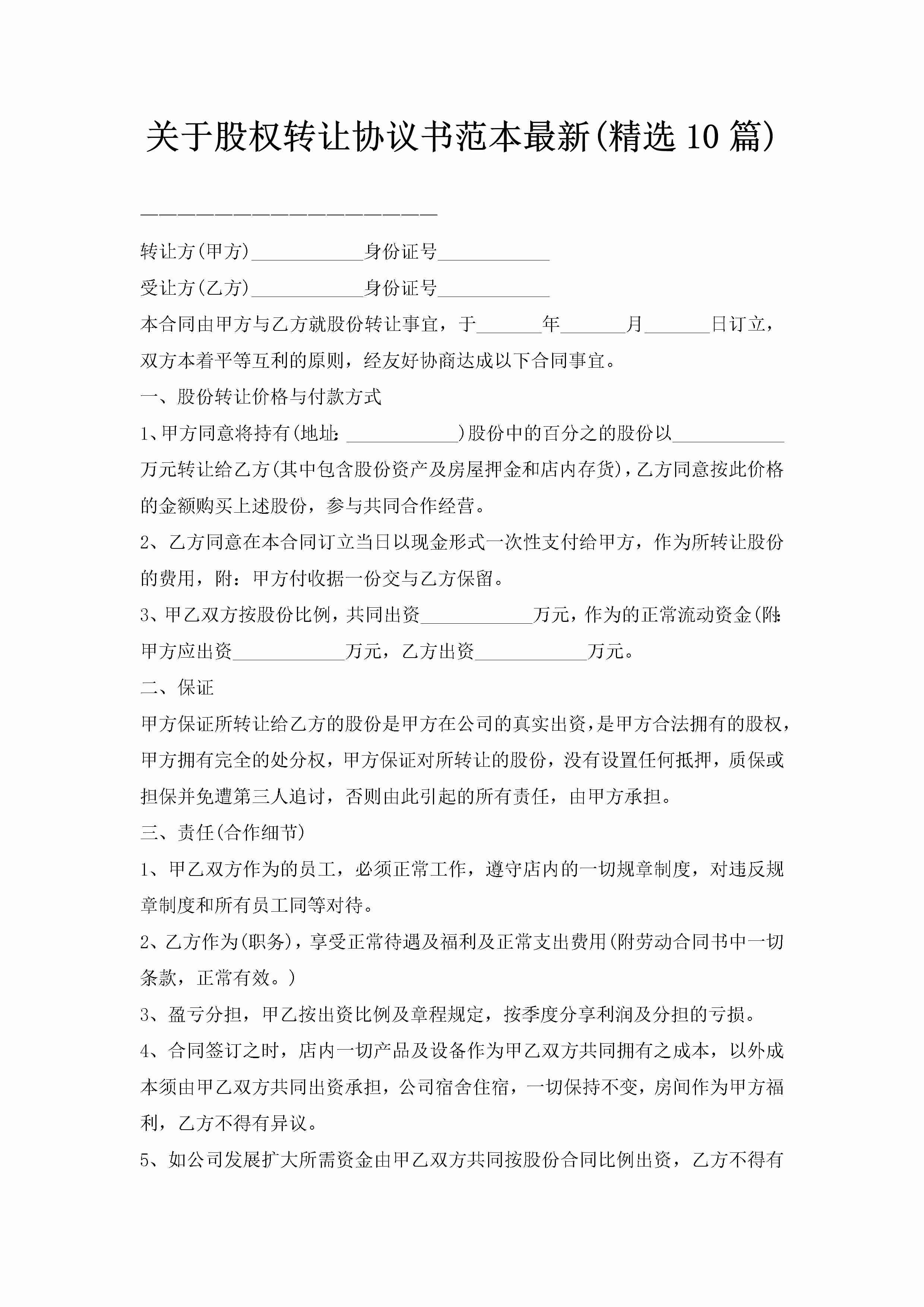 关于股权转让协议书范本最新(精选10篇)-聚给网