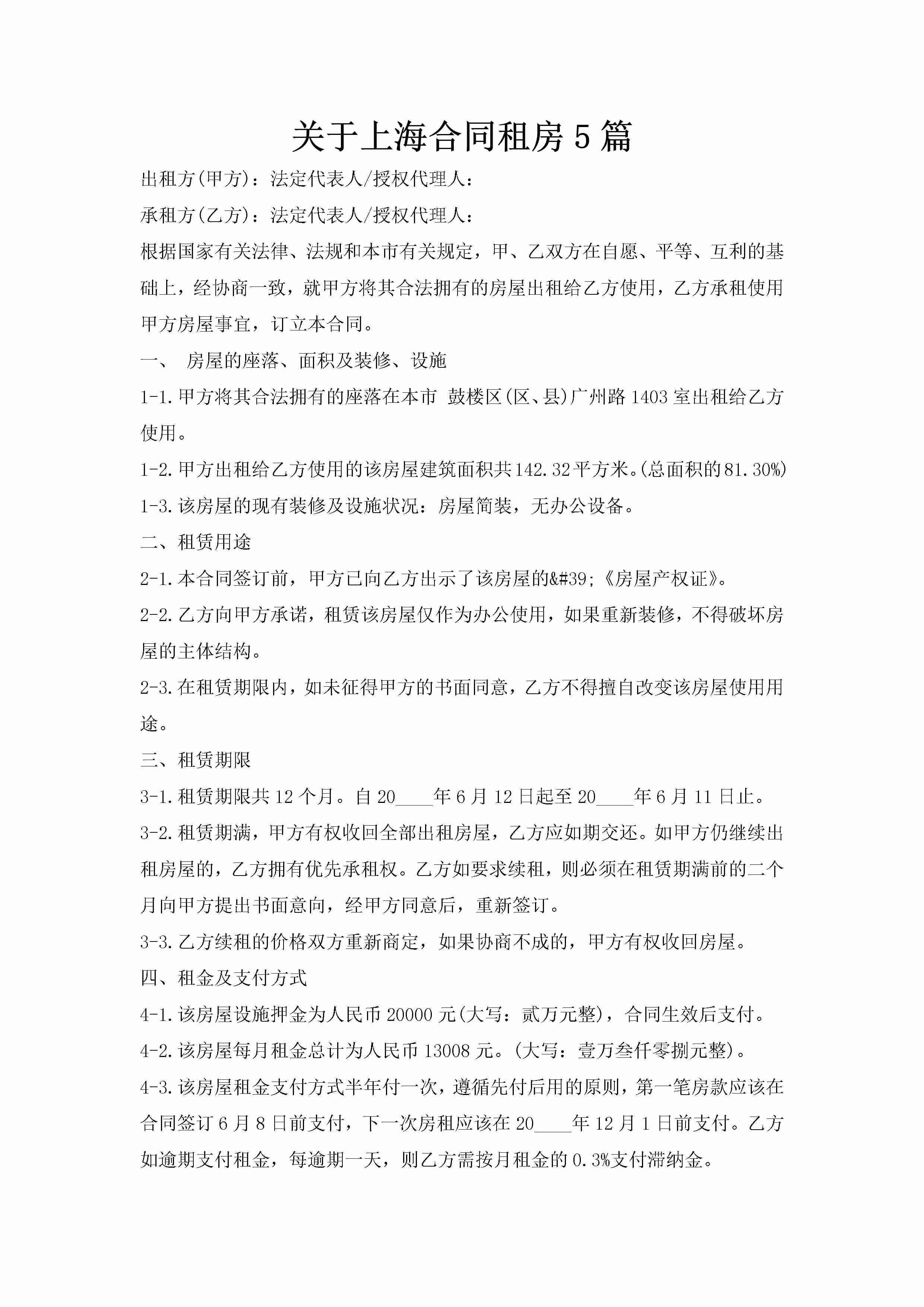 关于上海合同租房5篇-聚给网