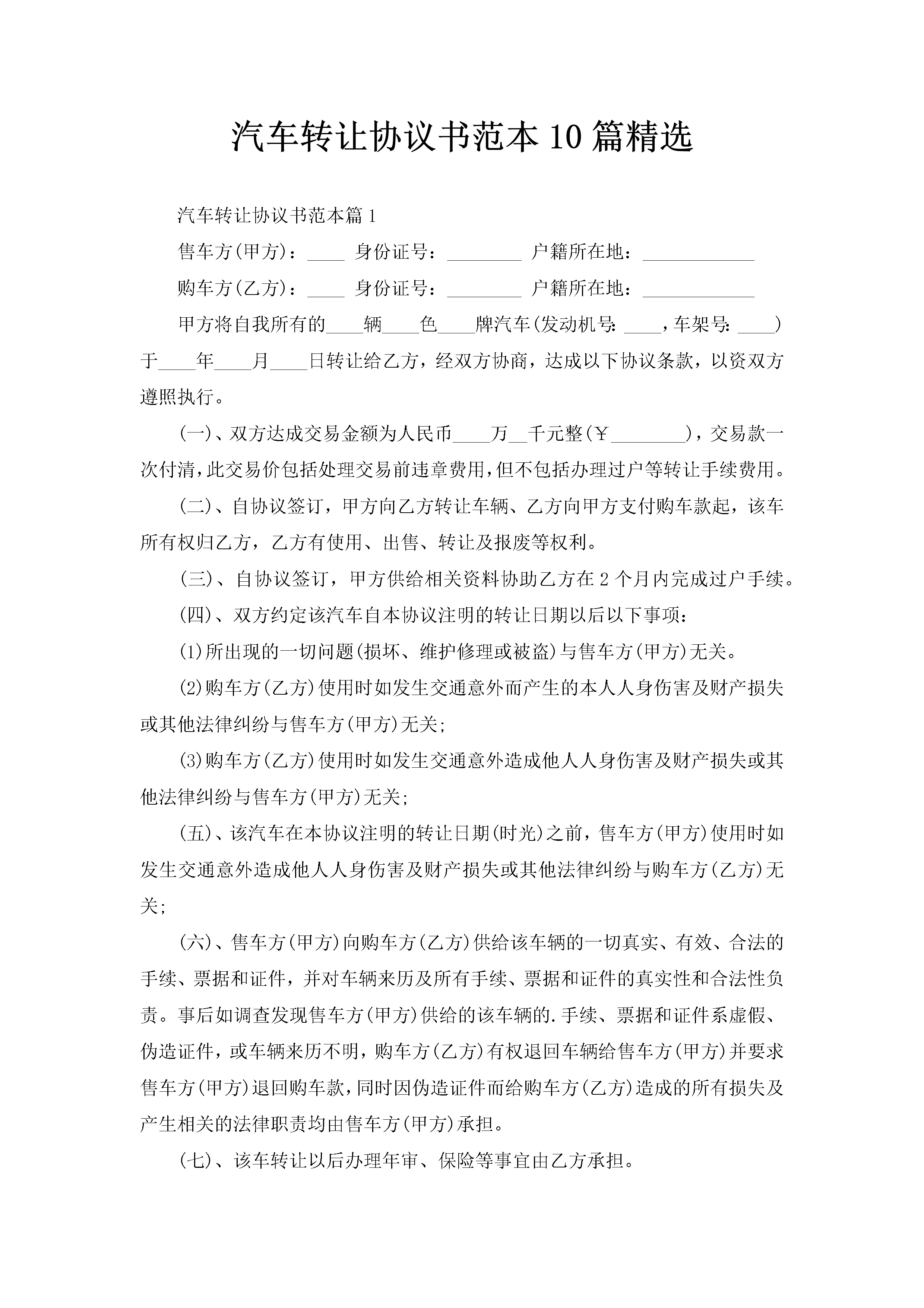 汽车转让协议书范本10篇精选-聚给网