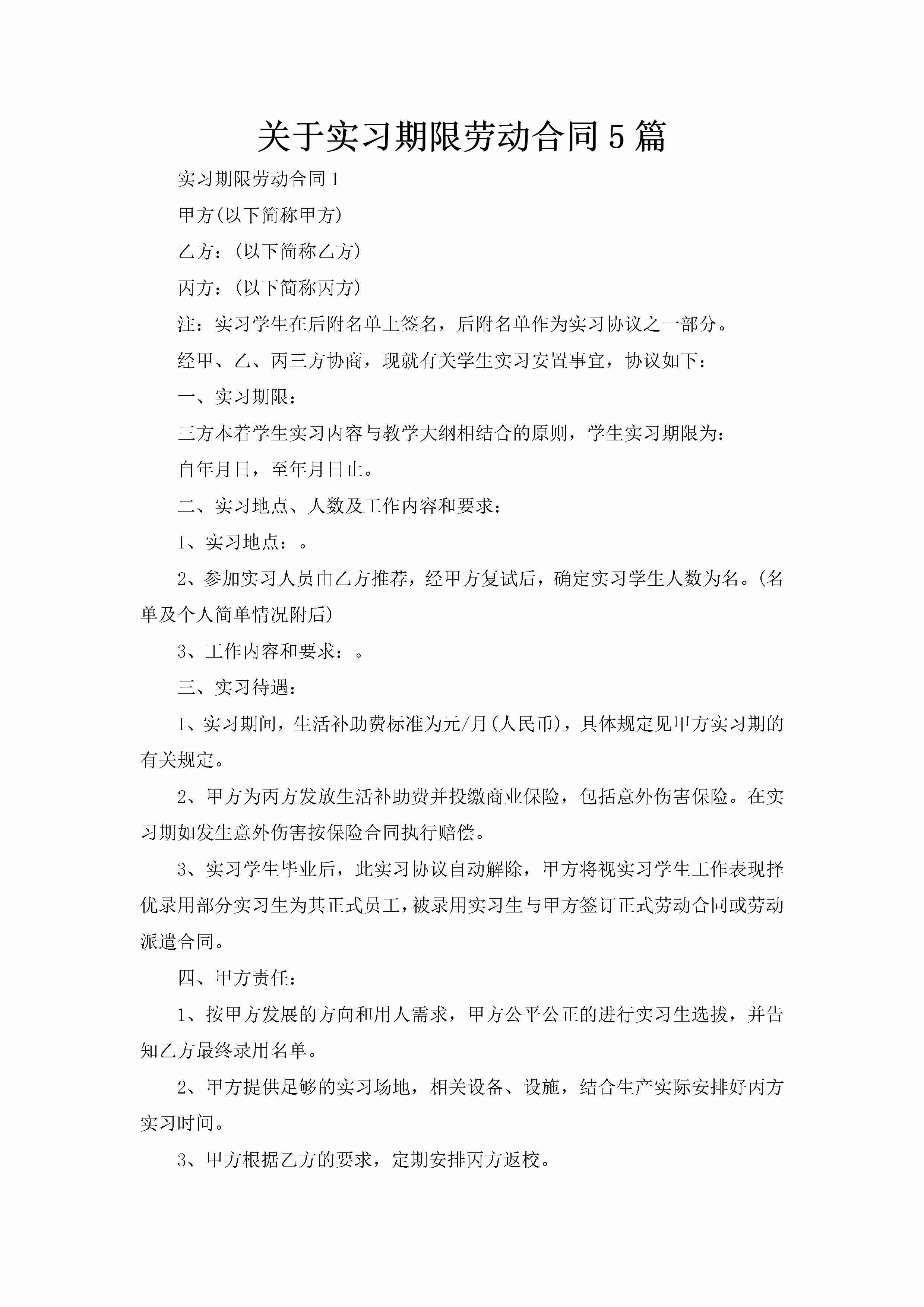 关于实习期限劳动合同5篇-聚给网