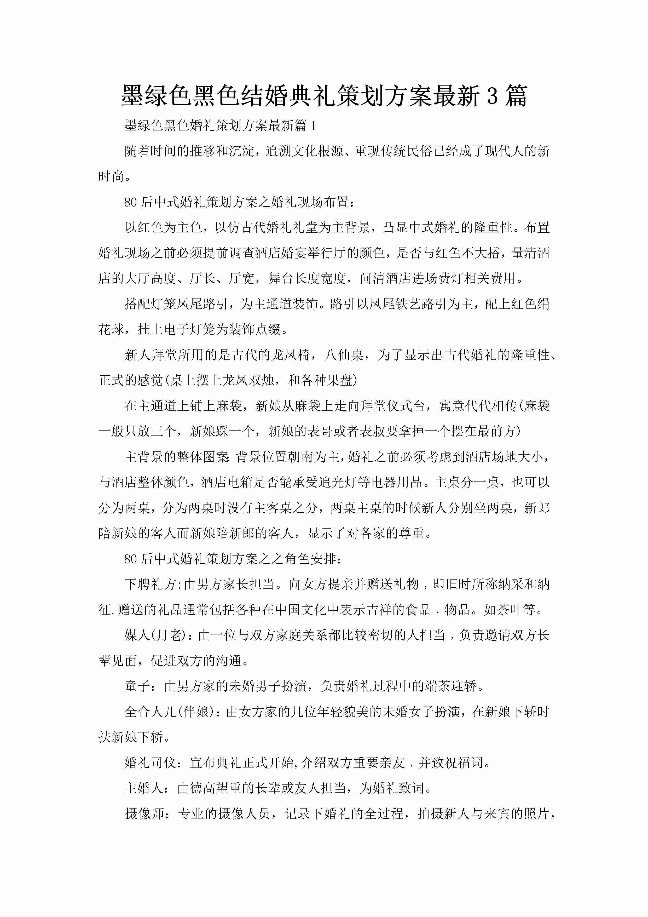 墨绿色黑色结婚典礼策划方案最新3篇-聚给网