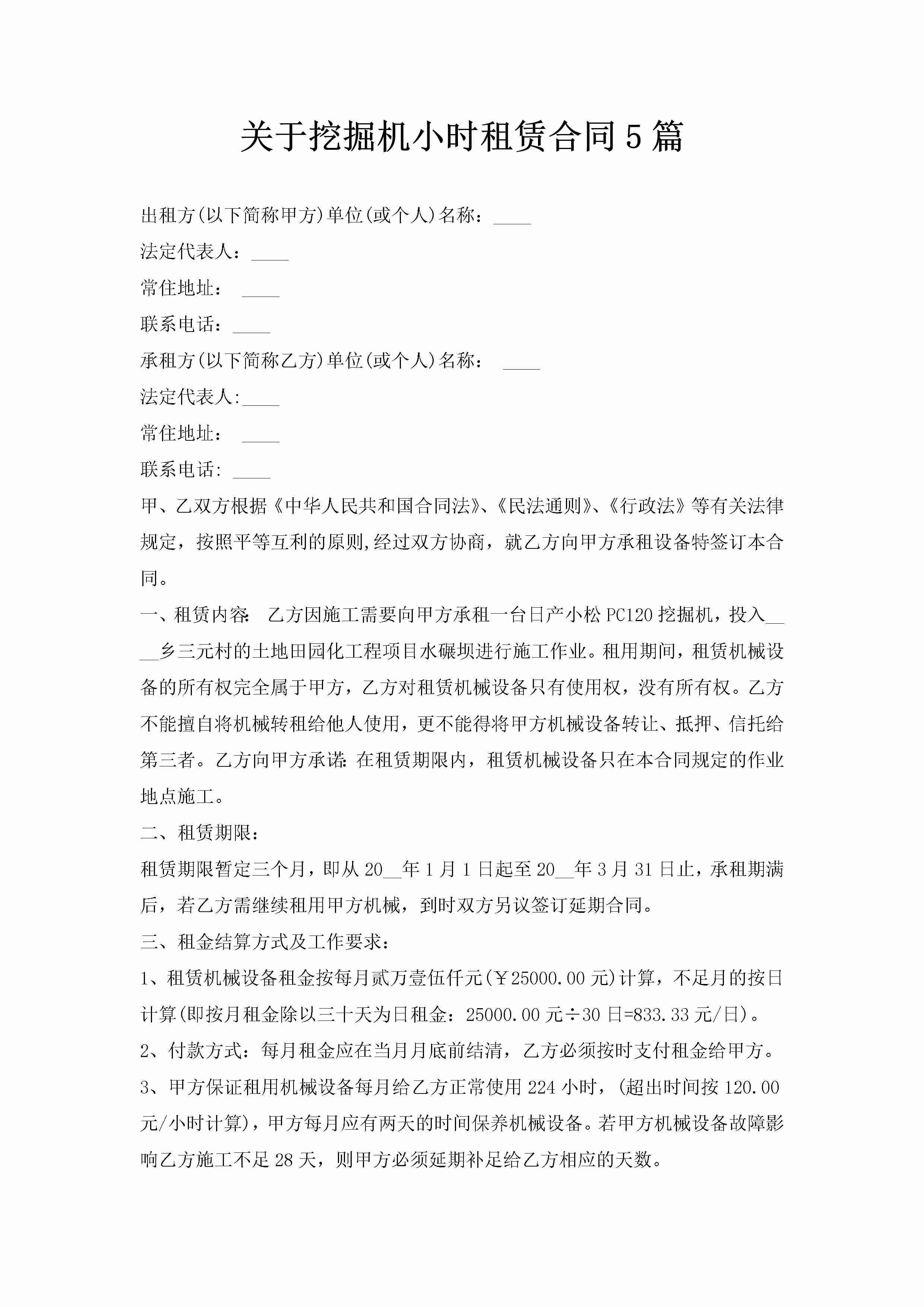 关于挖掘机小时租赁合同5篇-聚给网