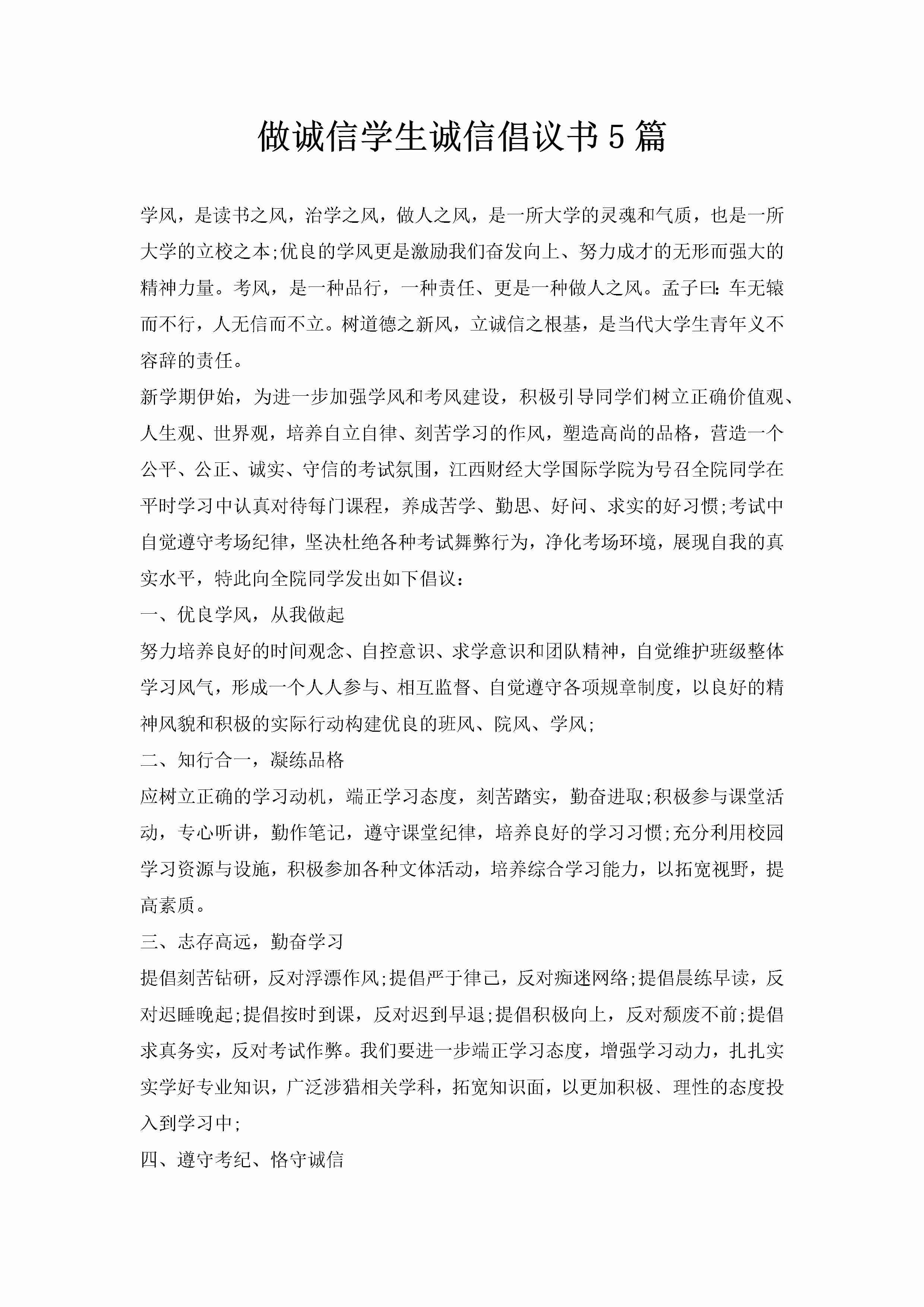 做诚信学生诚信倡议书5篇-聚给网