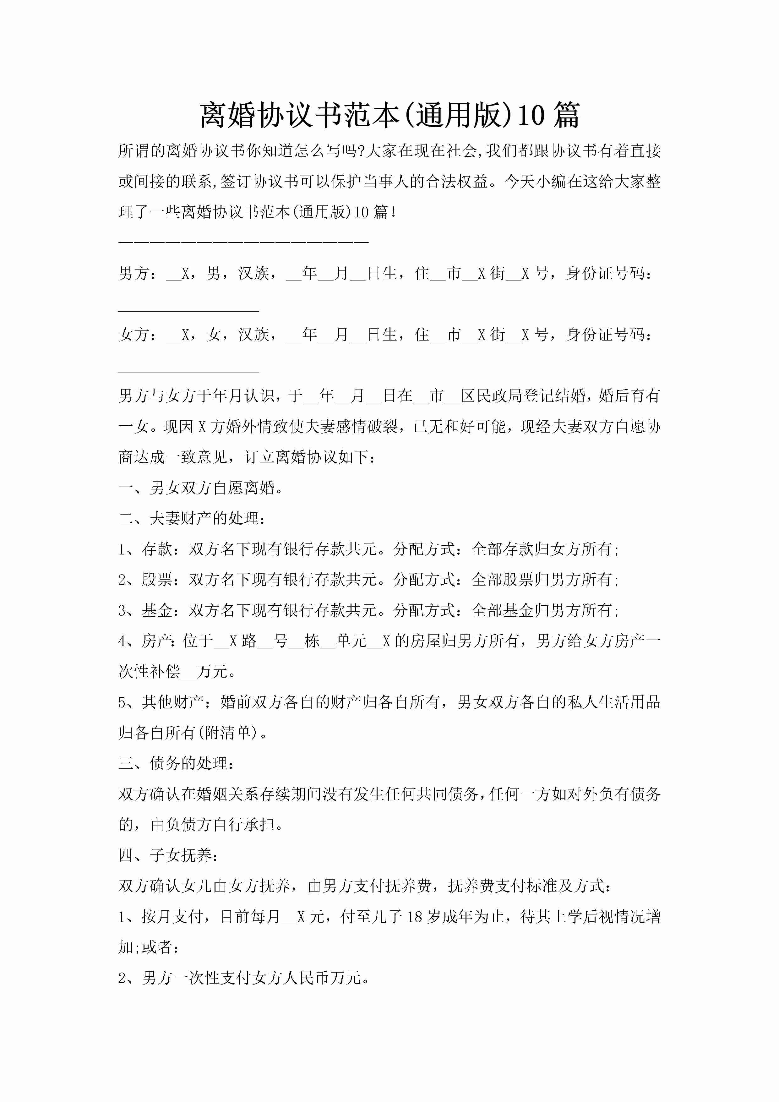 离婚协议书范本(通用版)10篇-聚给网