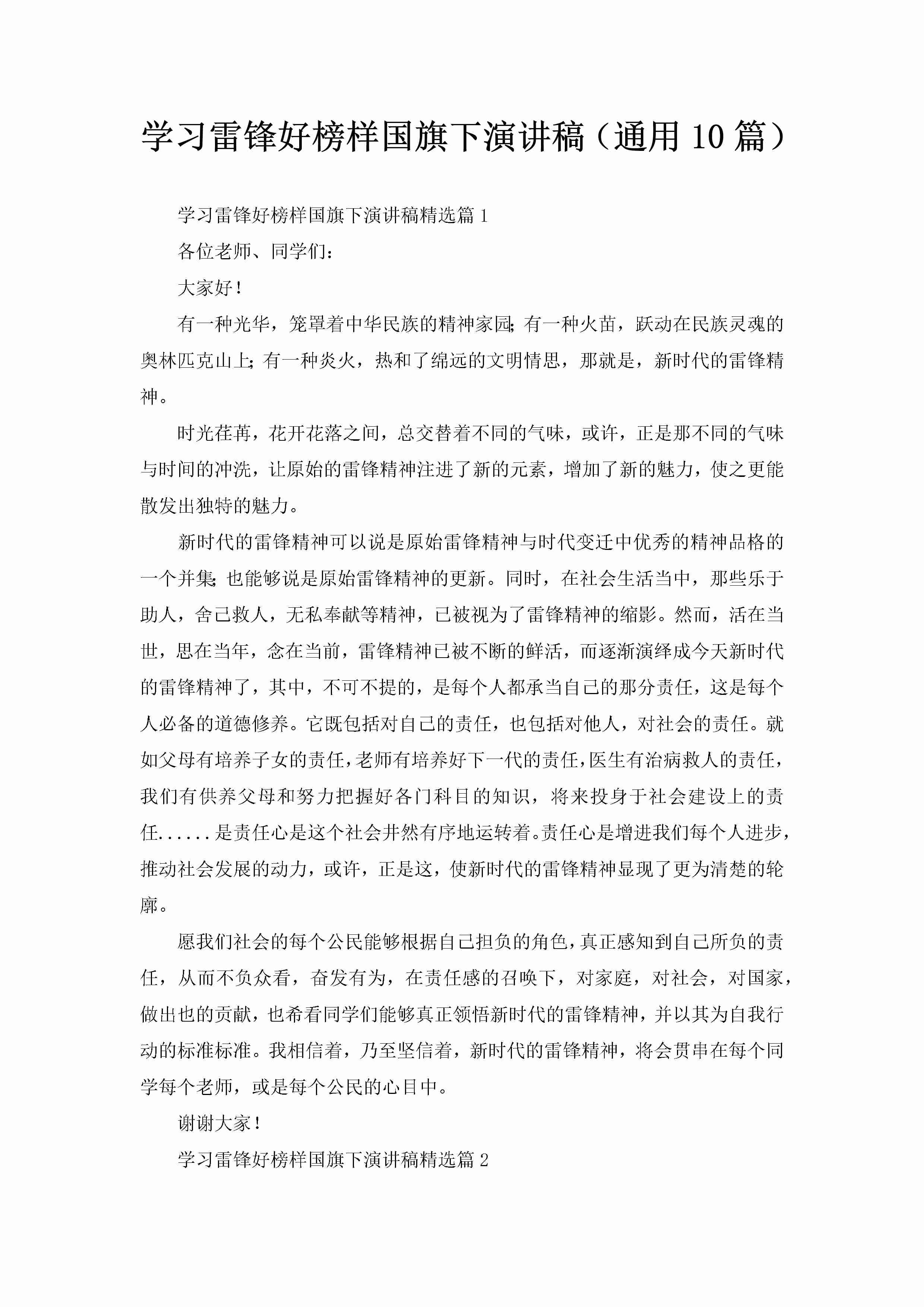 学习雷锋好榜样国旗下演讲稿（通用10篇）-聚给网