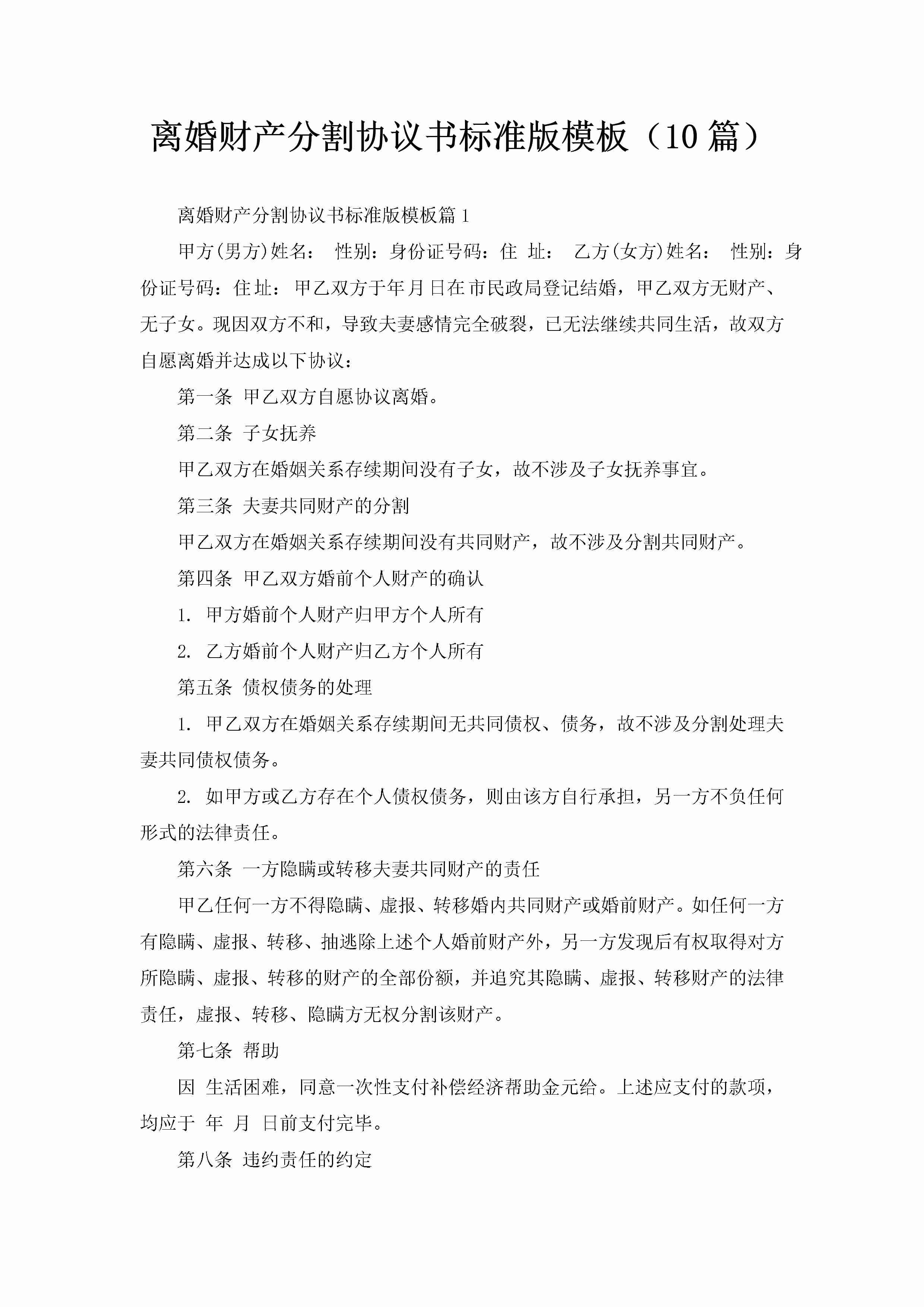 离婚财产分割协议书标准版模板（10篇）-聚给网