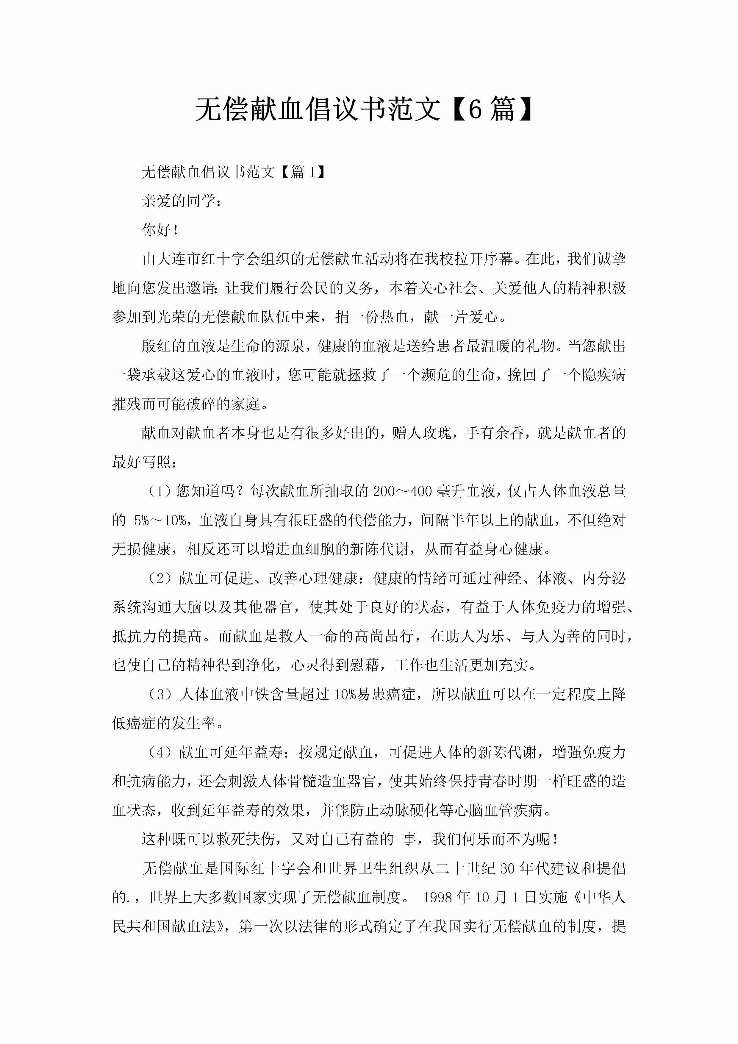 无偿献血倡议书范文【6篇】-聚给网