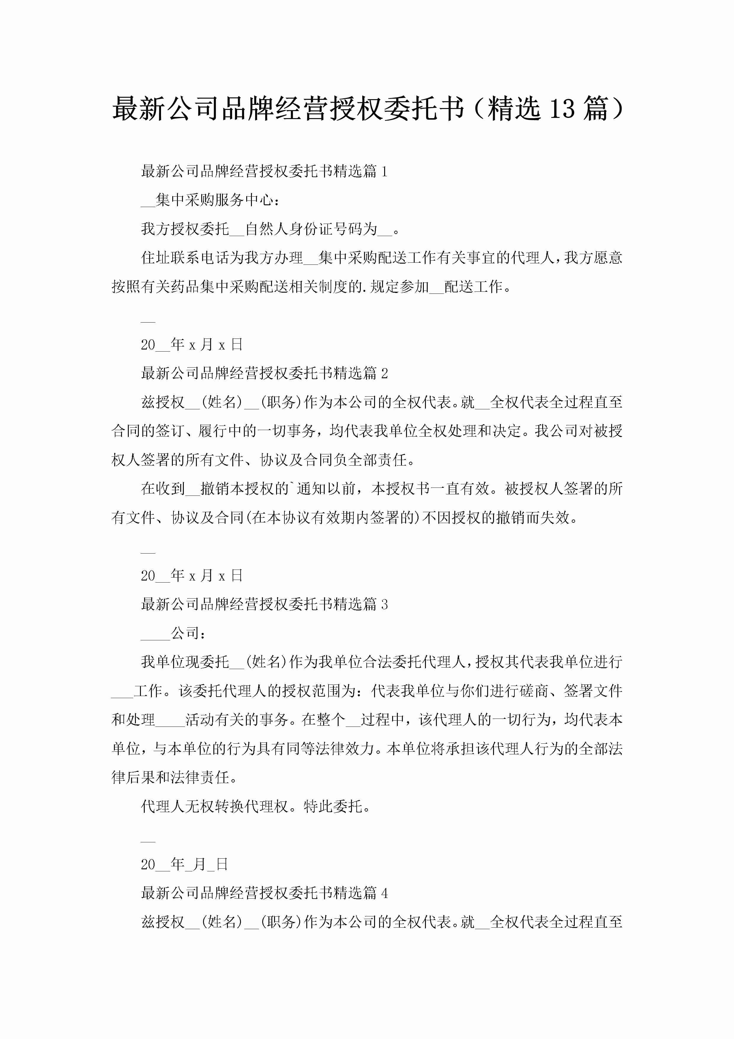 最新公司品牌经营授权委托书（精选13篇）-聚给网