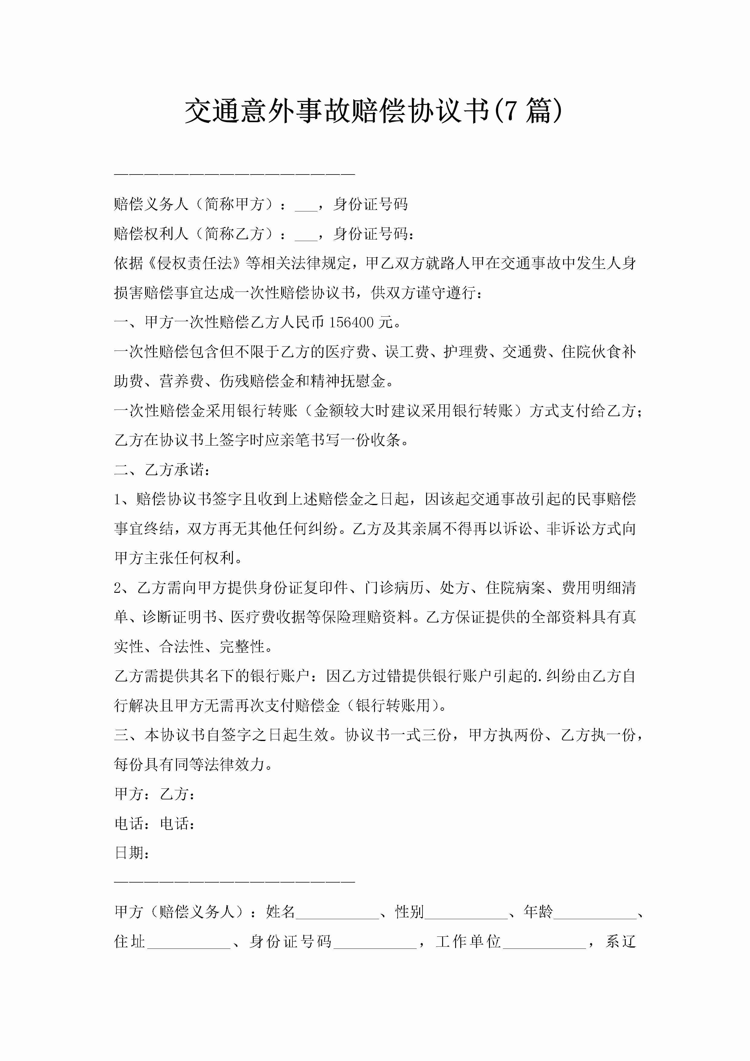 交通意外事故赔偿协议书(7篇)-聚给网