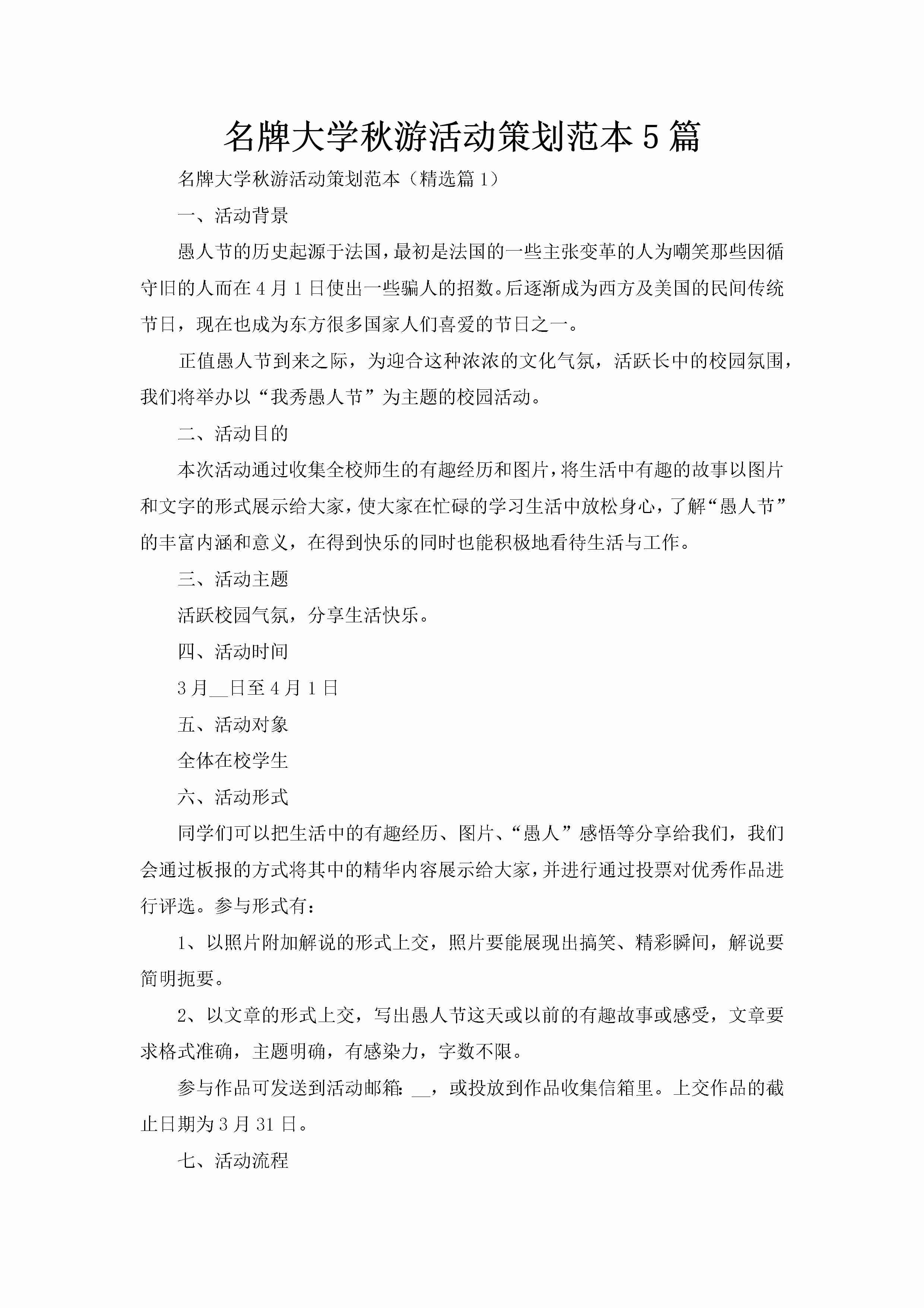 名牌大学秋游活动策划范本5篇-聚给网