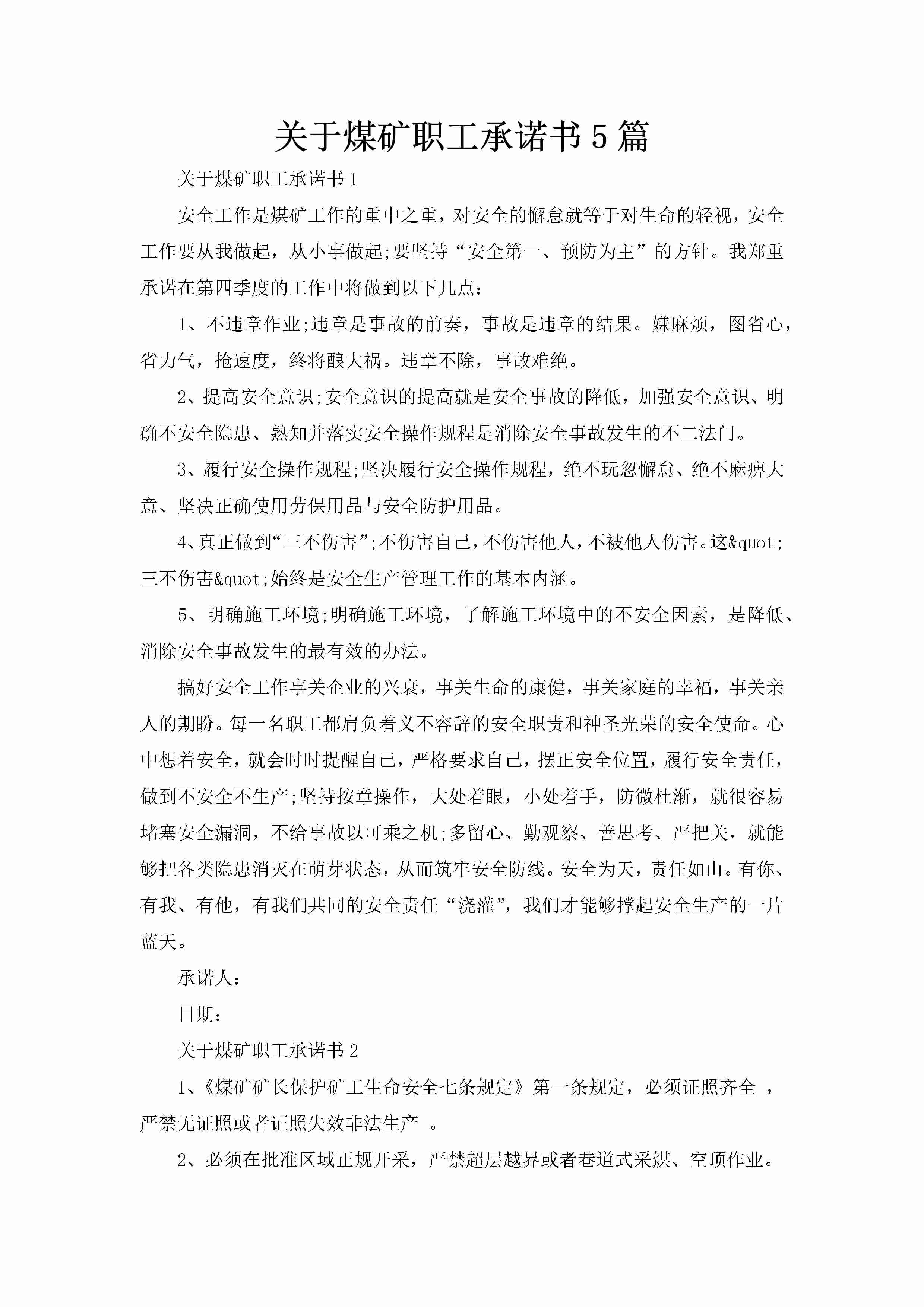 关于煤矿职工承诺书5篇-聚给网