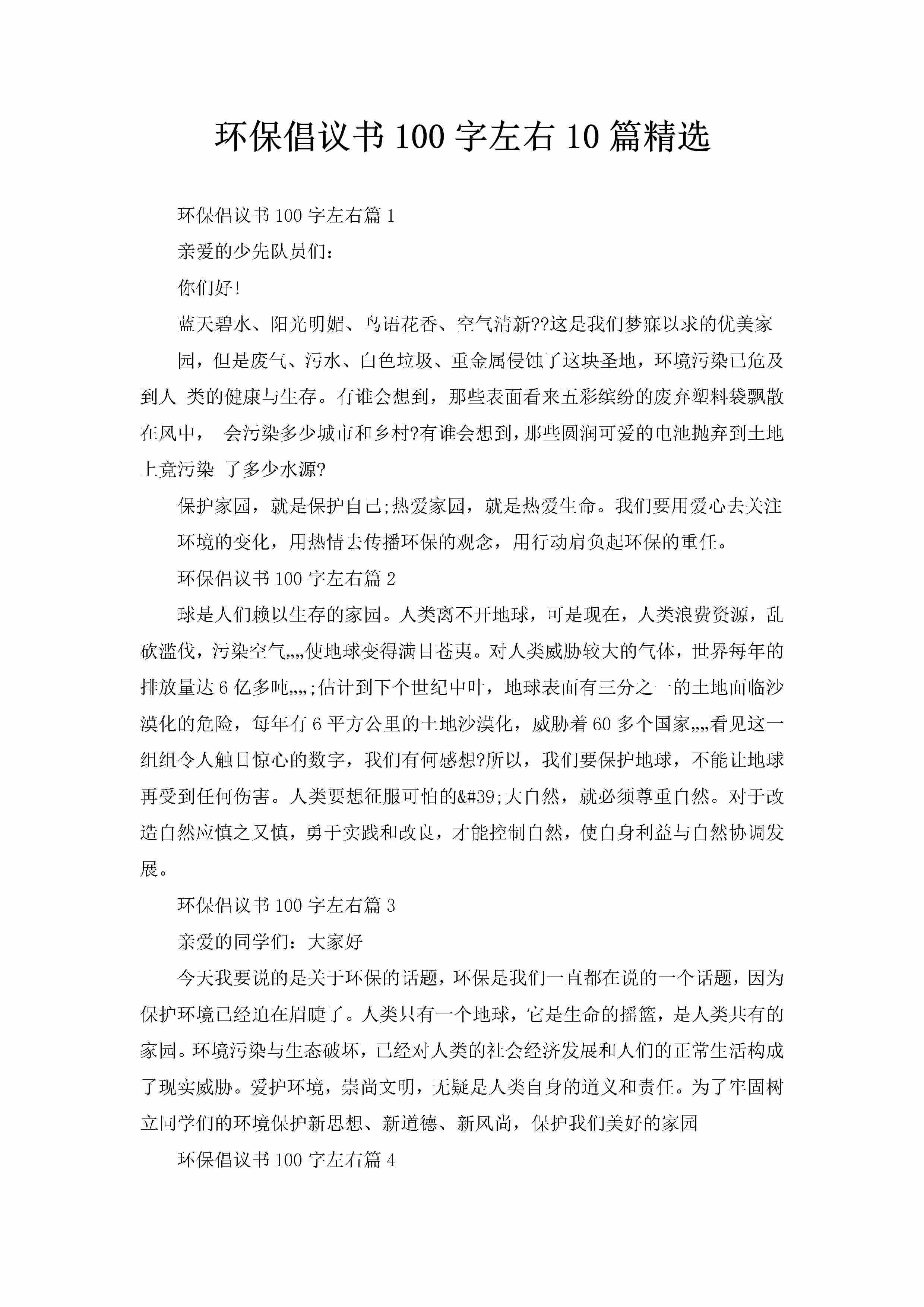 环保倡议书100字左右10篇精选-聚给网