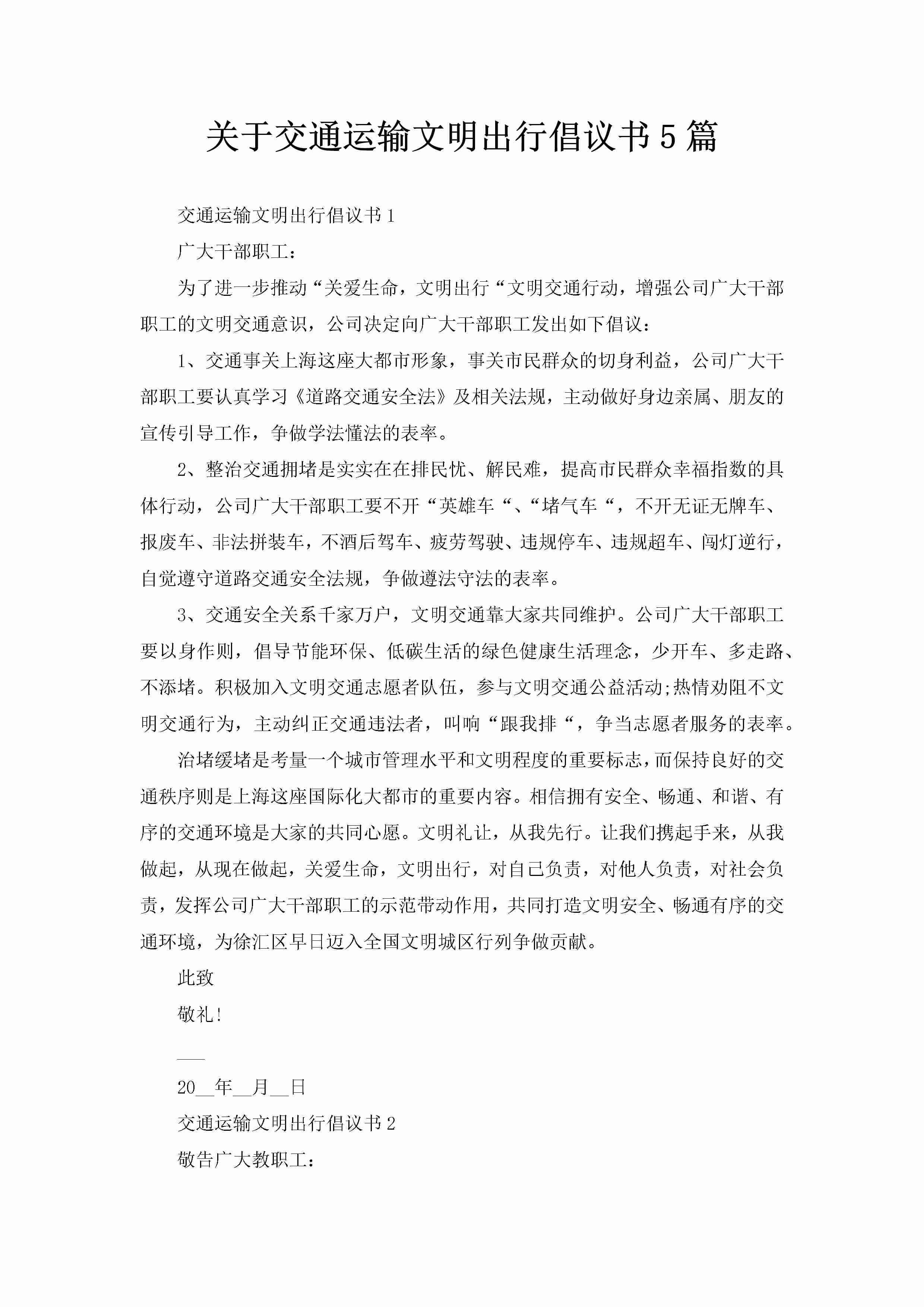 关于交通运输文明出行倡议书5篇-聚给网