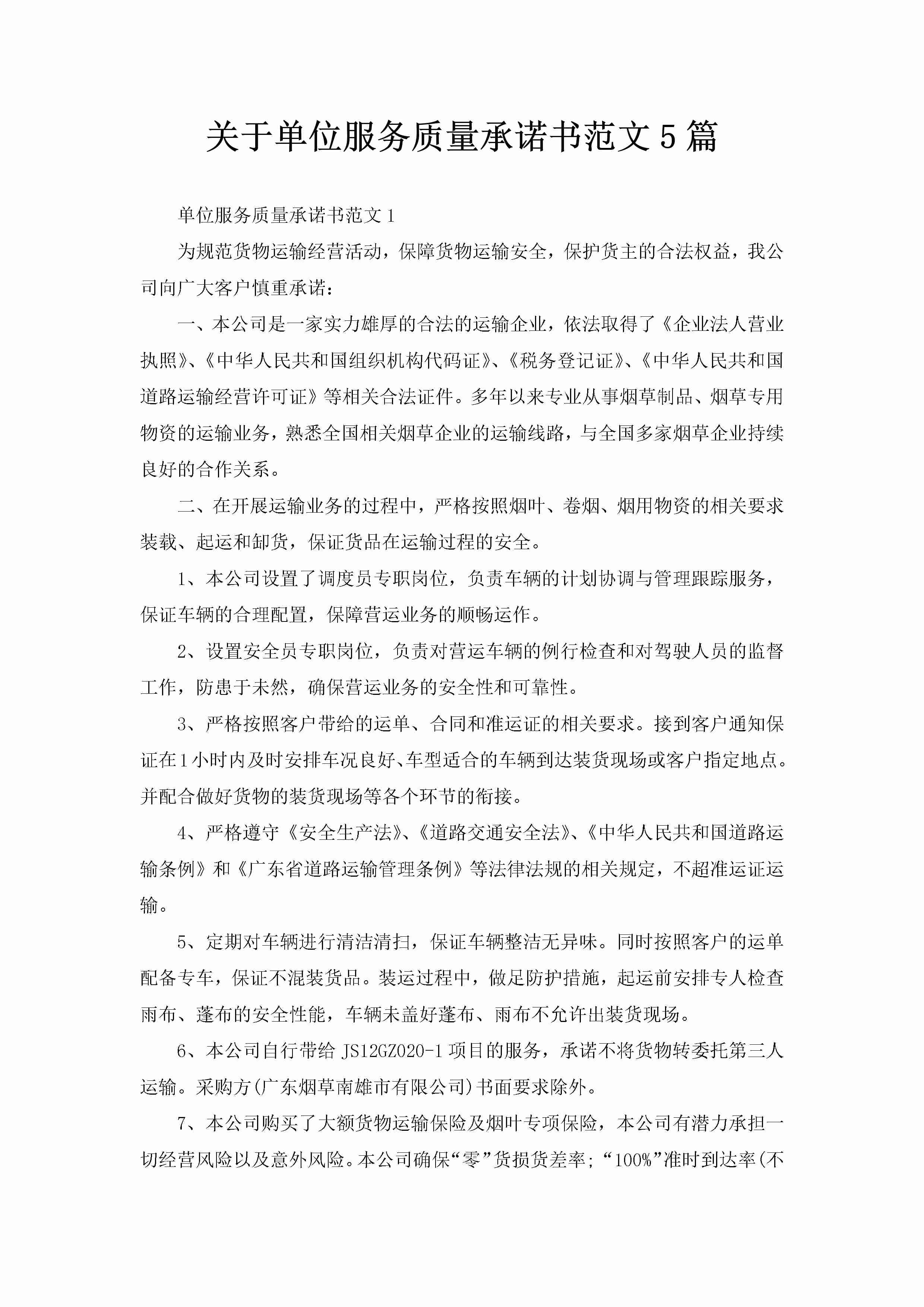 关于单位服务质量承诺书范文5篇-聚给网