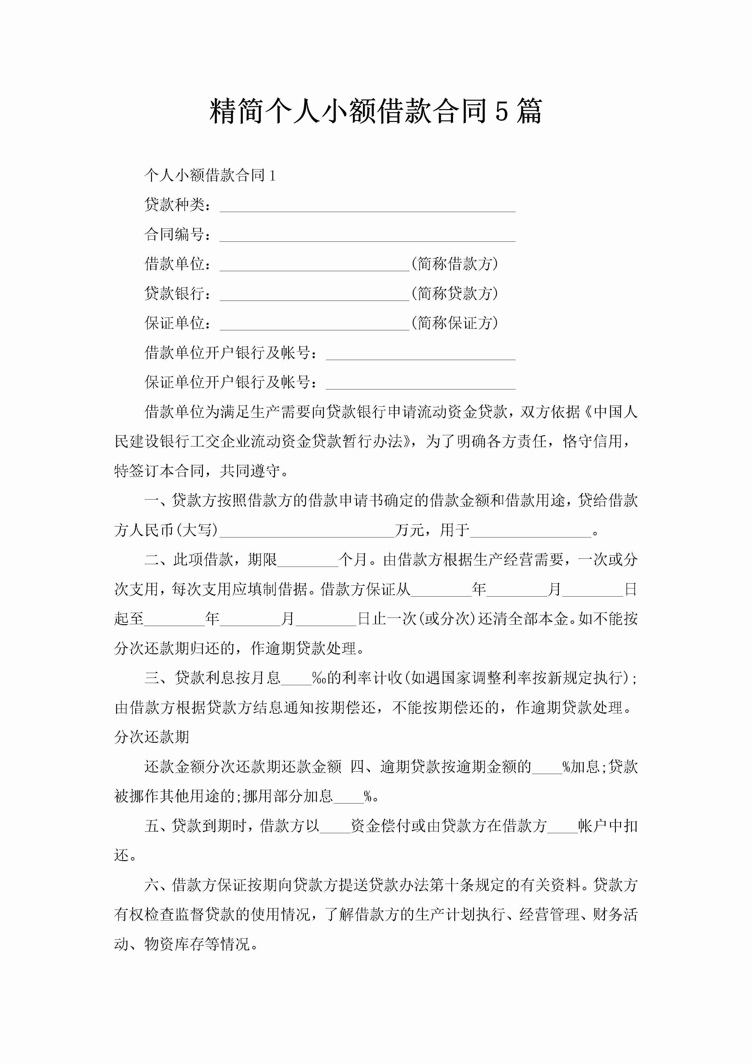 精简个人小额借款合同5篇-聚给网