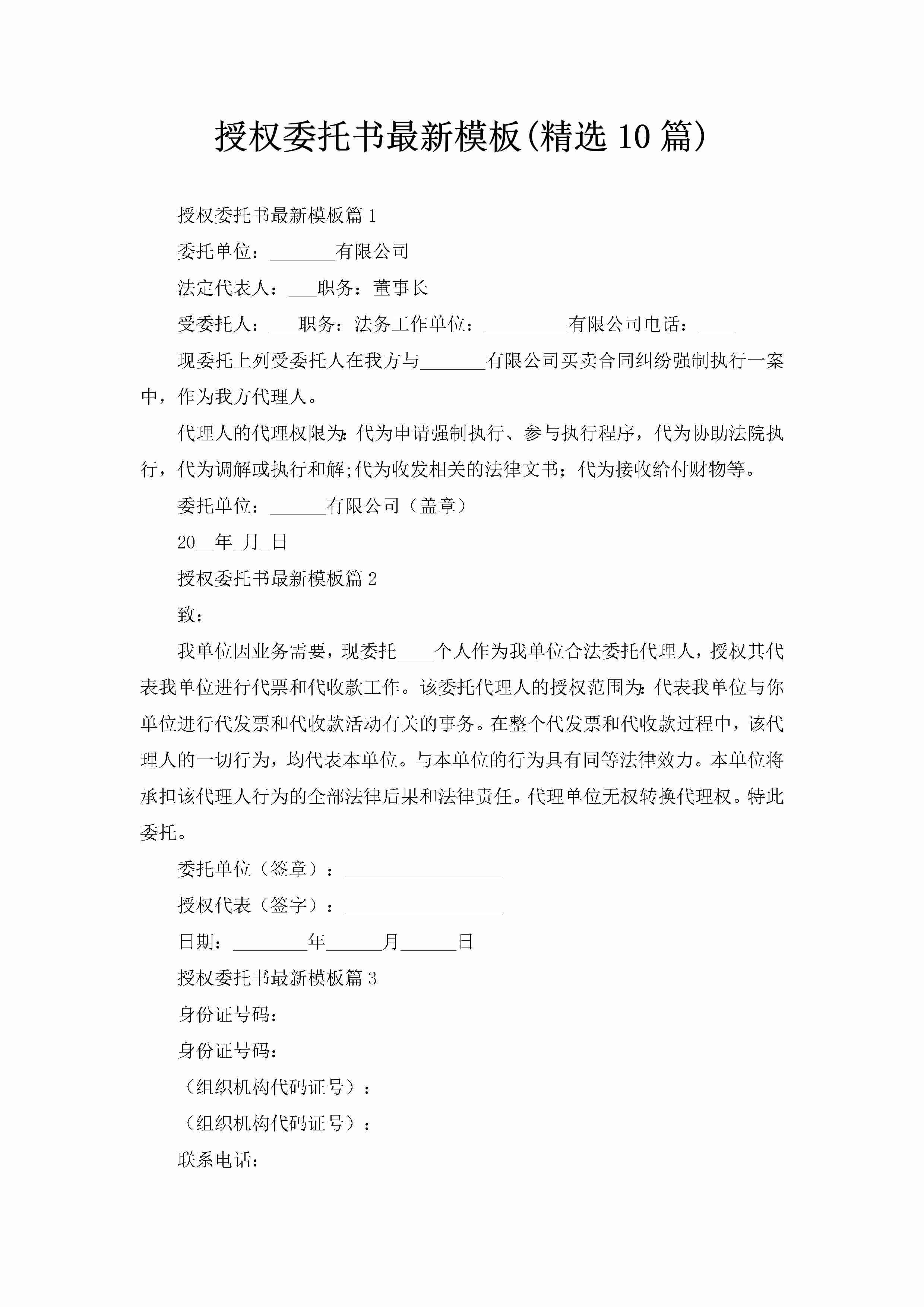 授权委托书最新模板(精选10篇)-聚给网