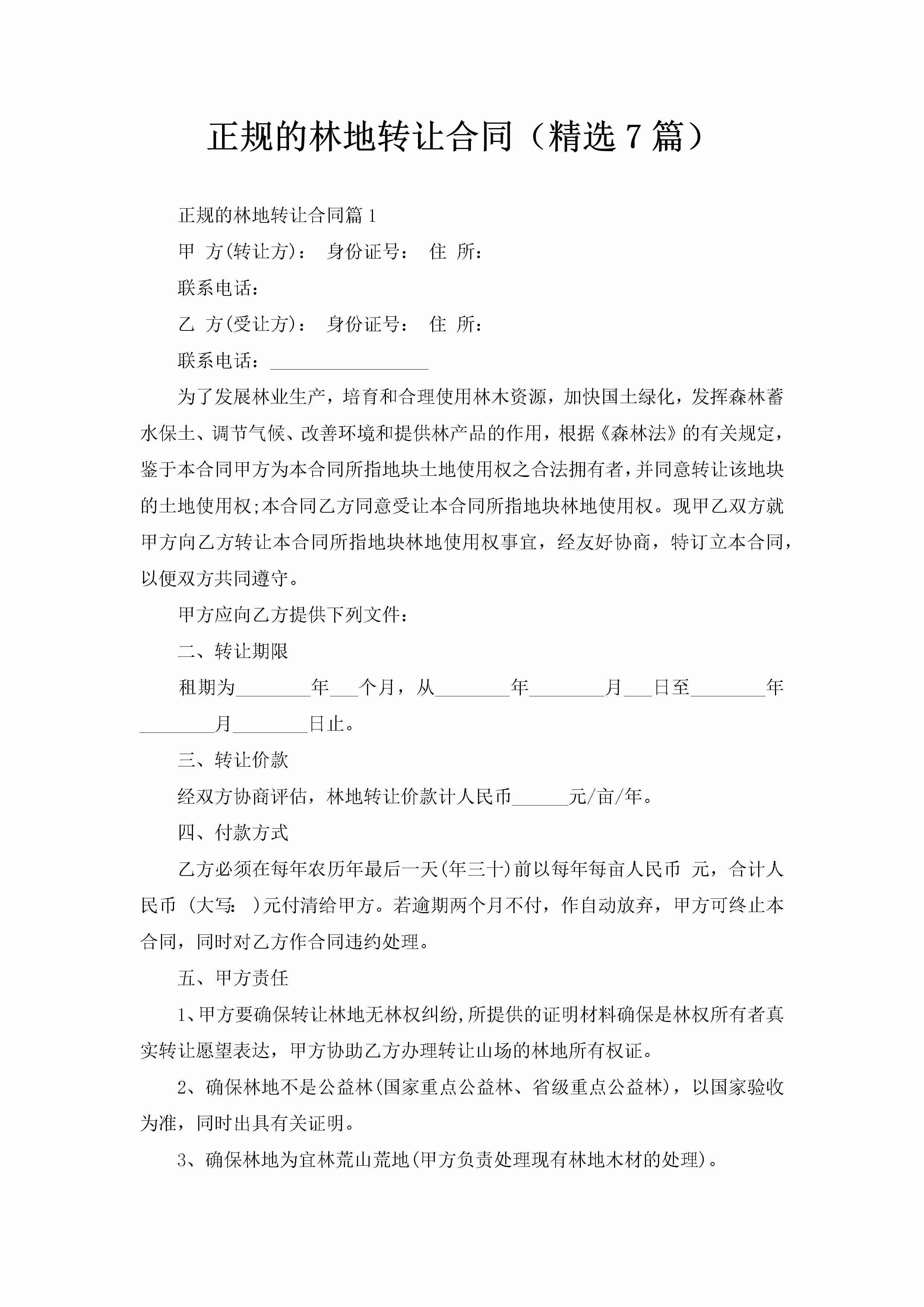 正规的林地转让合同（精选7篇）-聚给网