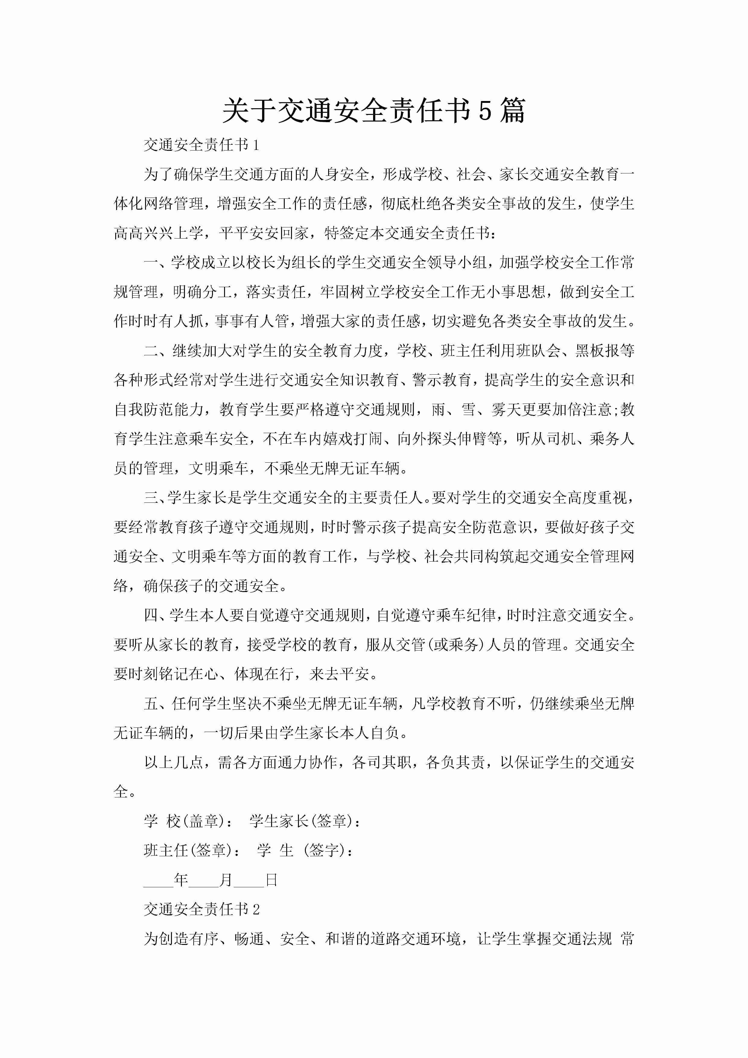 关于交通安全责任书5篇-聚给网