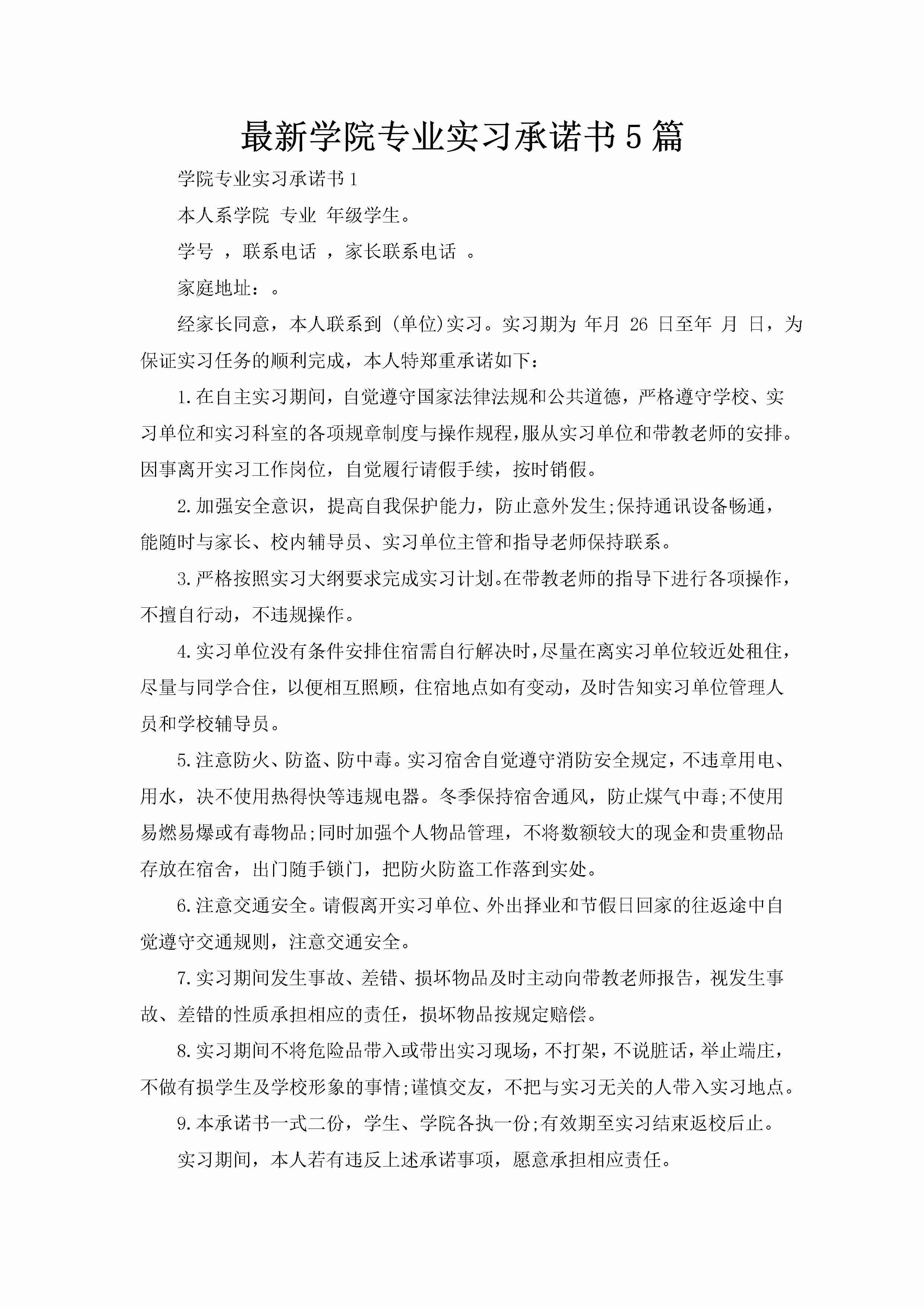 最新学院专业实习承诺书5篇-聚给网