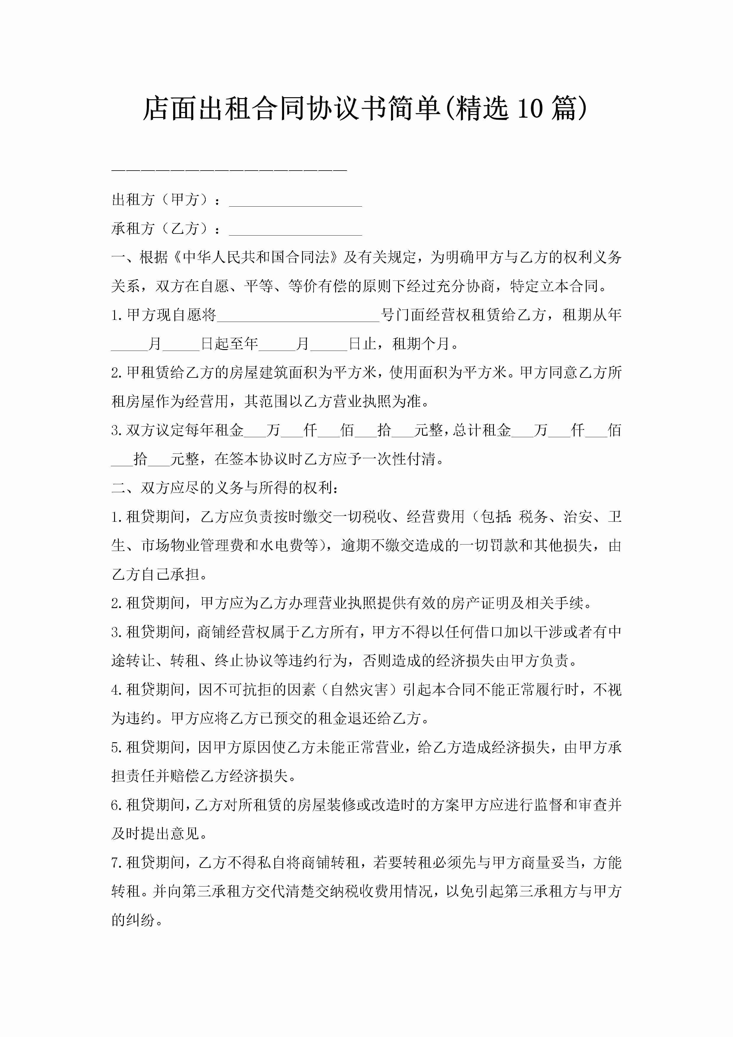 店面出租合同协议书简单(精选10篇)-聚给网