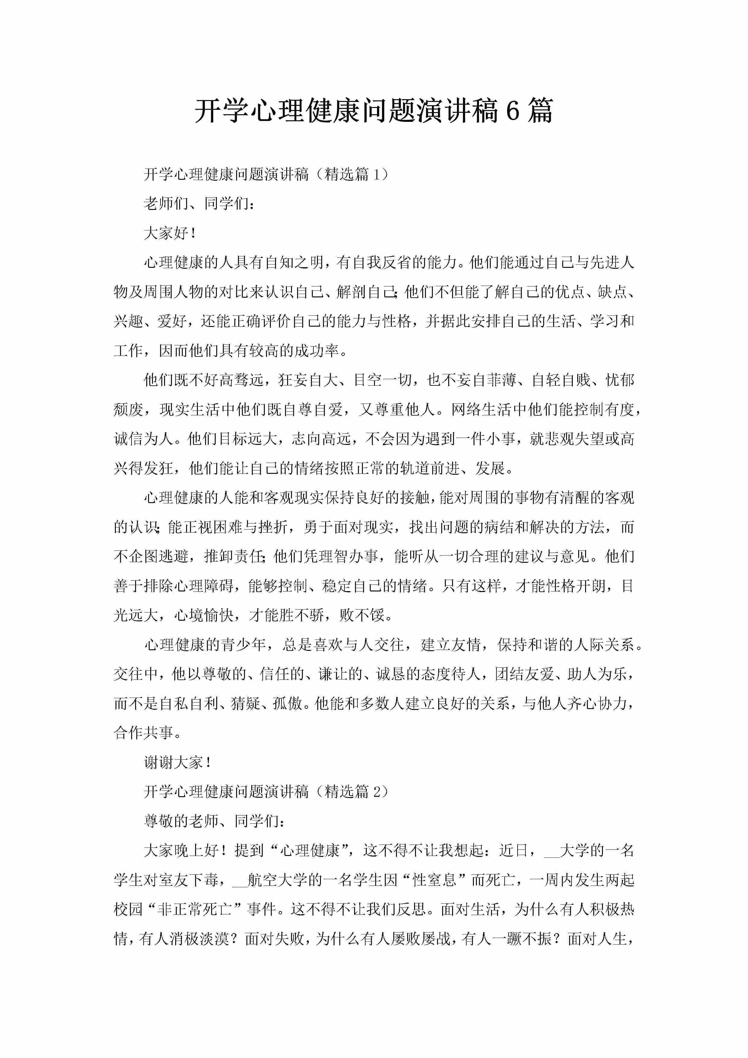 开学心理健康问题演讲稿6篇-聚给网