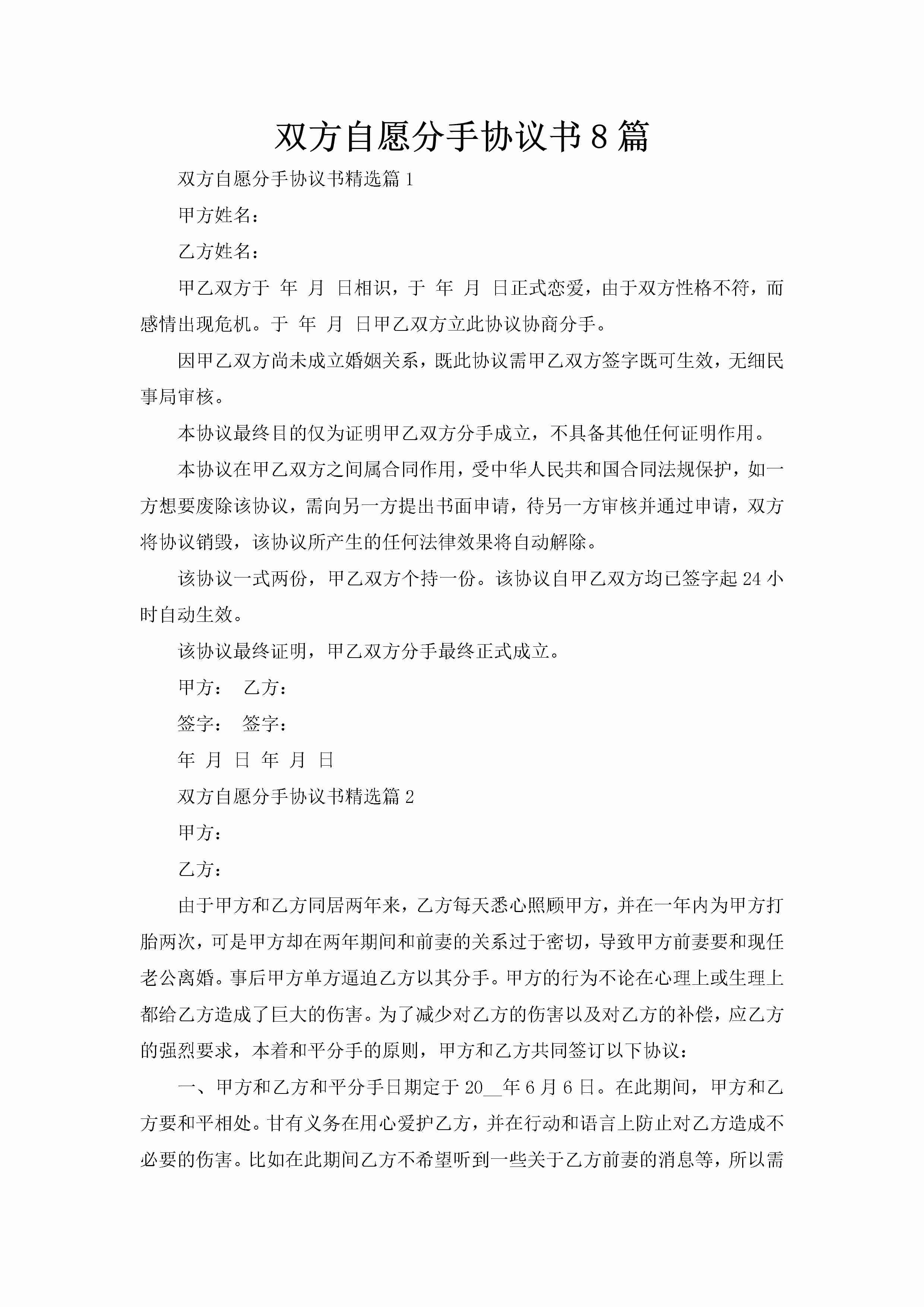 双方自愿分手协议书8篇-聚给网