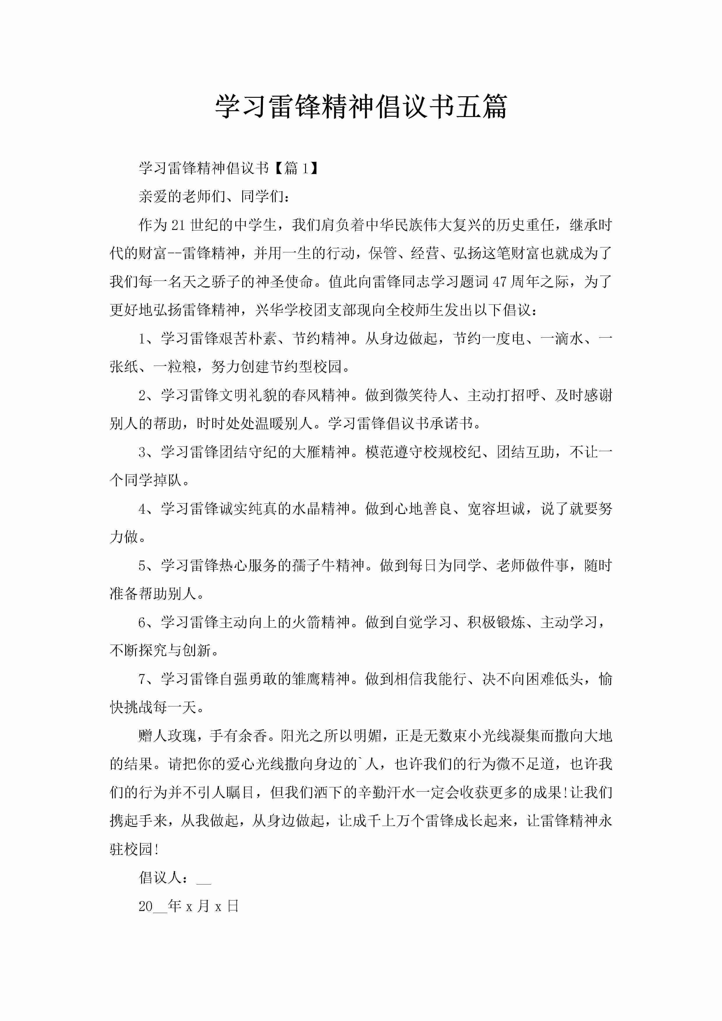 学习雷锋精神倡议书五篇-聚给网