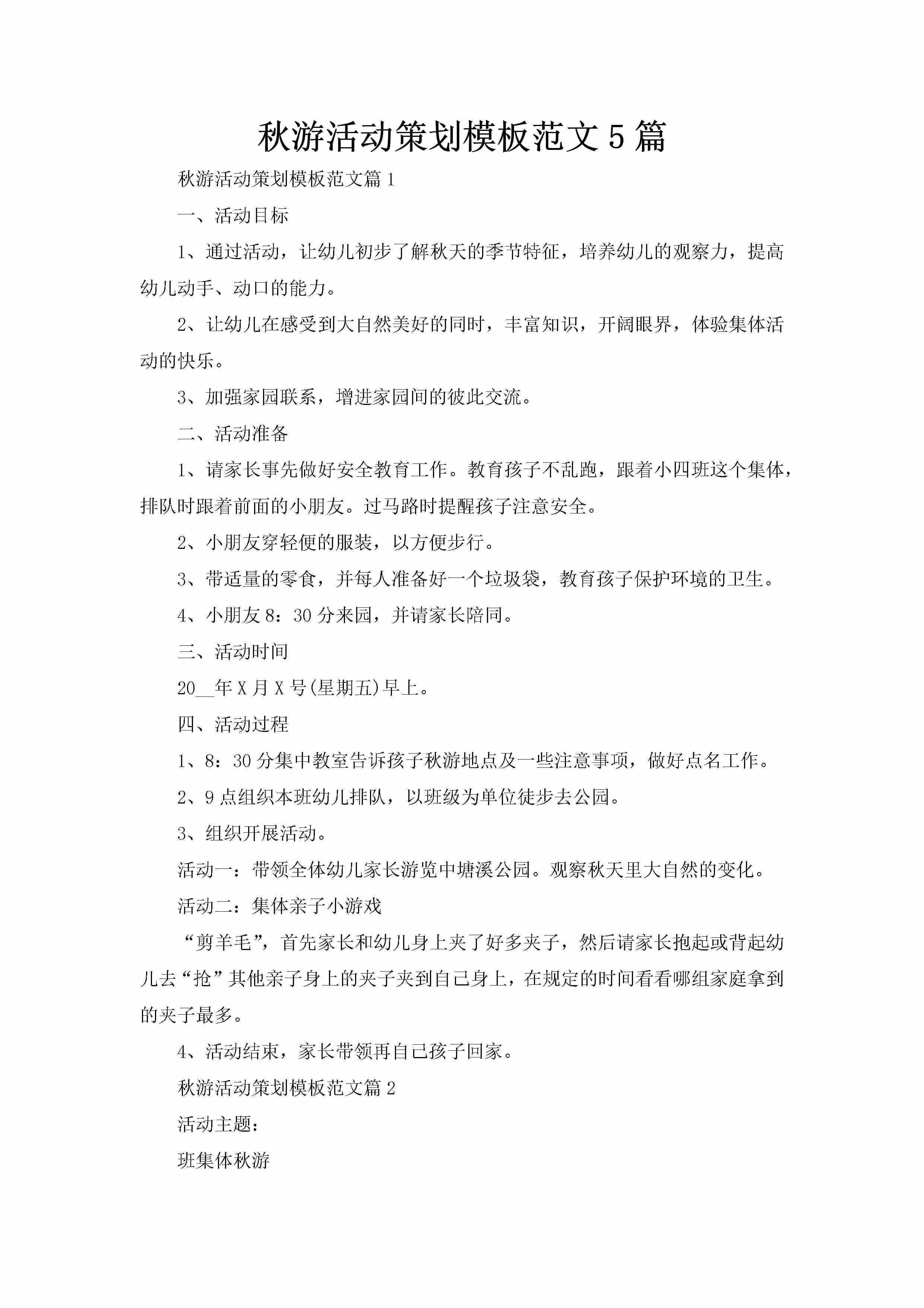 秋游活动策划模板范文5篇-聚给网