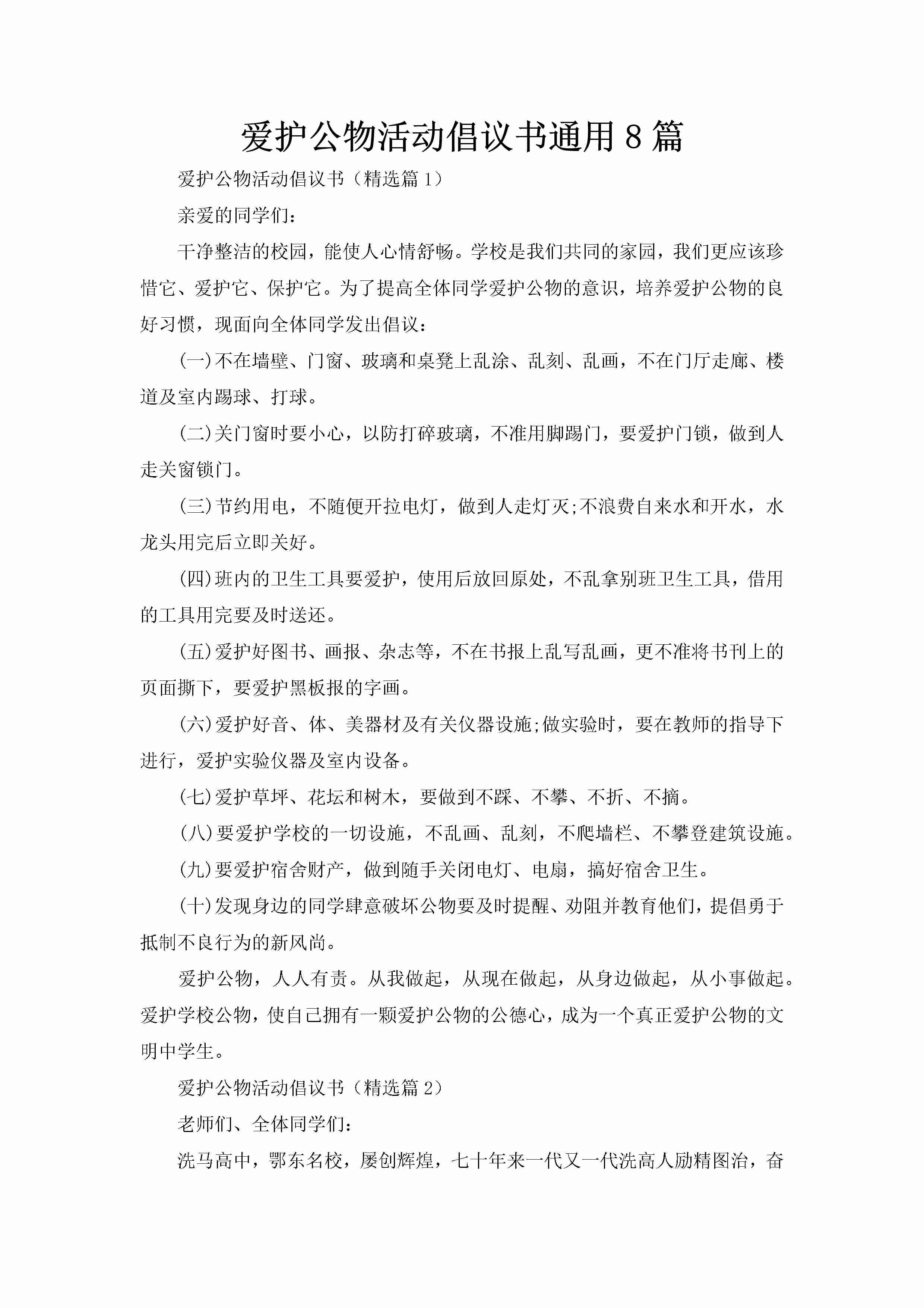 爱护公物活动倡议书通用8篇-聚给网