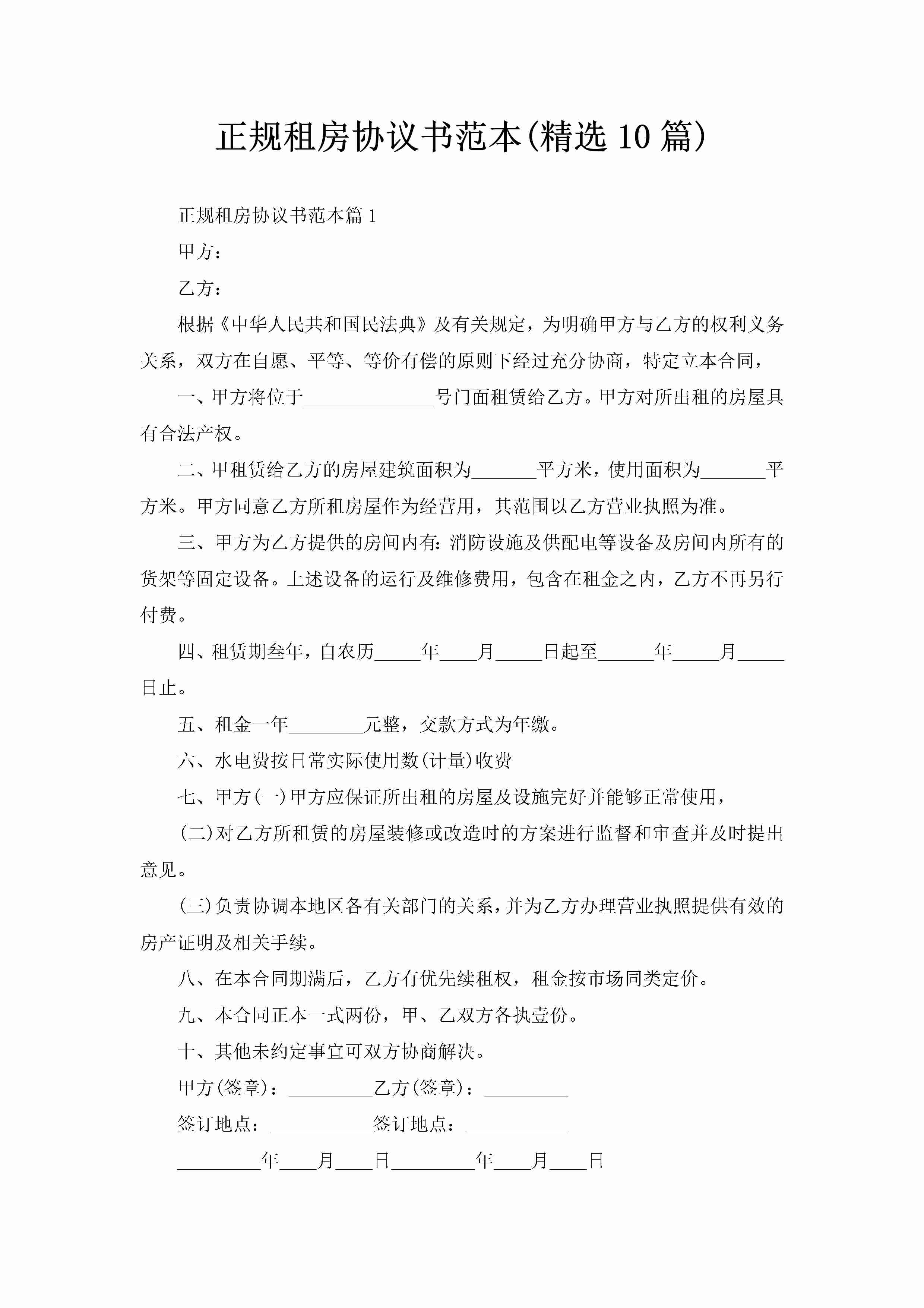 正规租房协议书范本(精选10篇)-聚给网