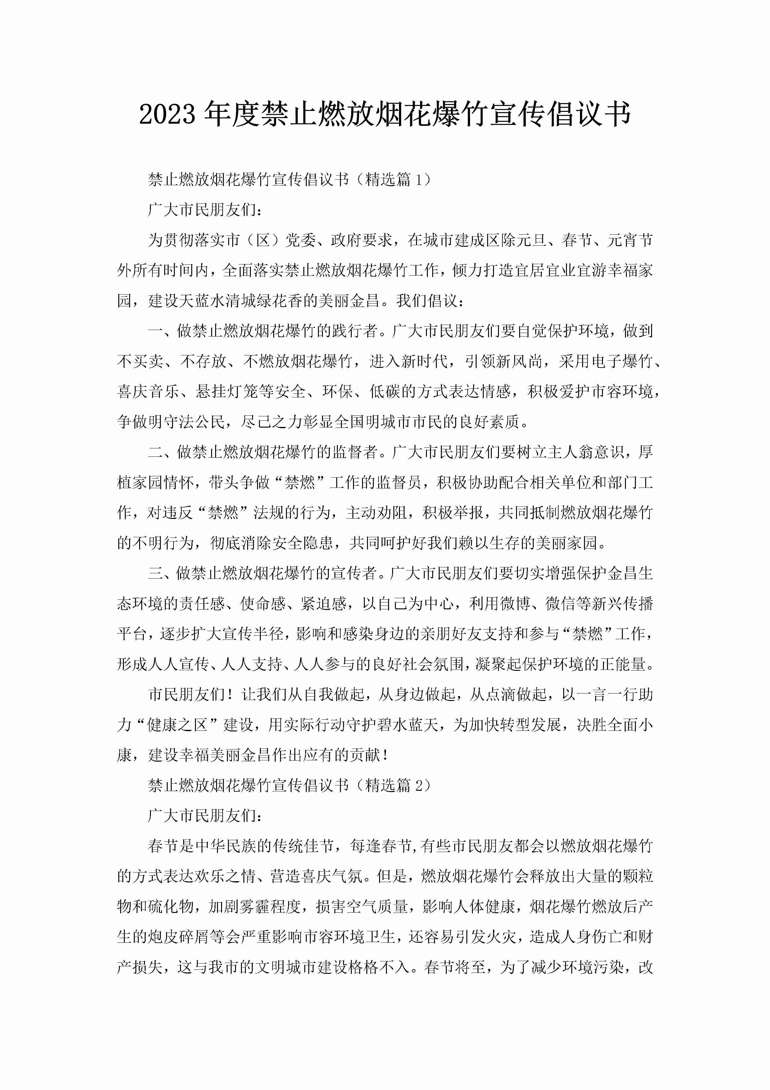 2023年度禁止燃放烟花爆竹宣传倡议书-聚给网