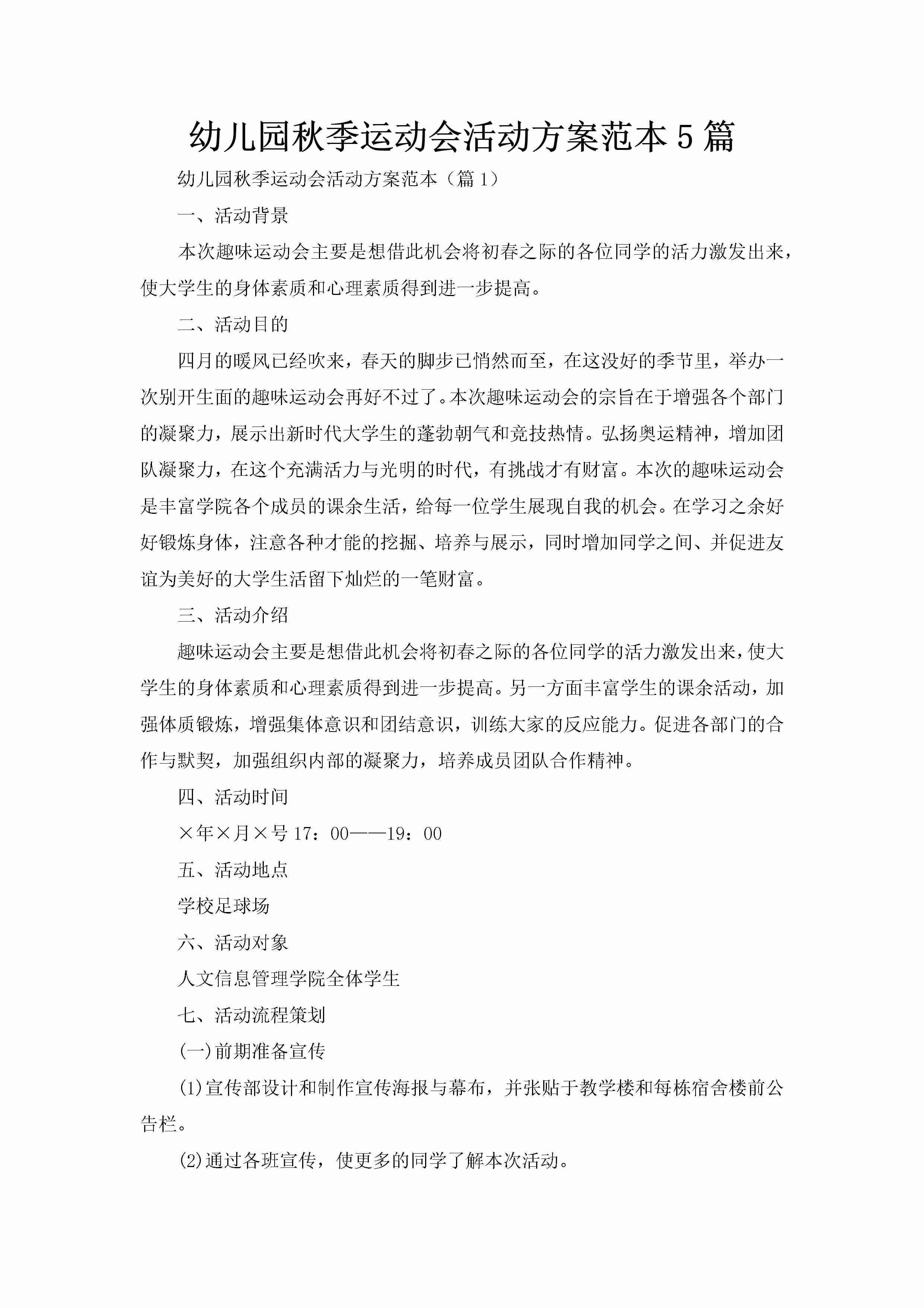 幼儿园秋季运动会活动方案范本5篇-聚给网