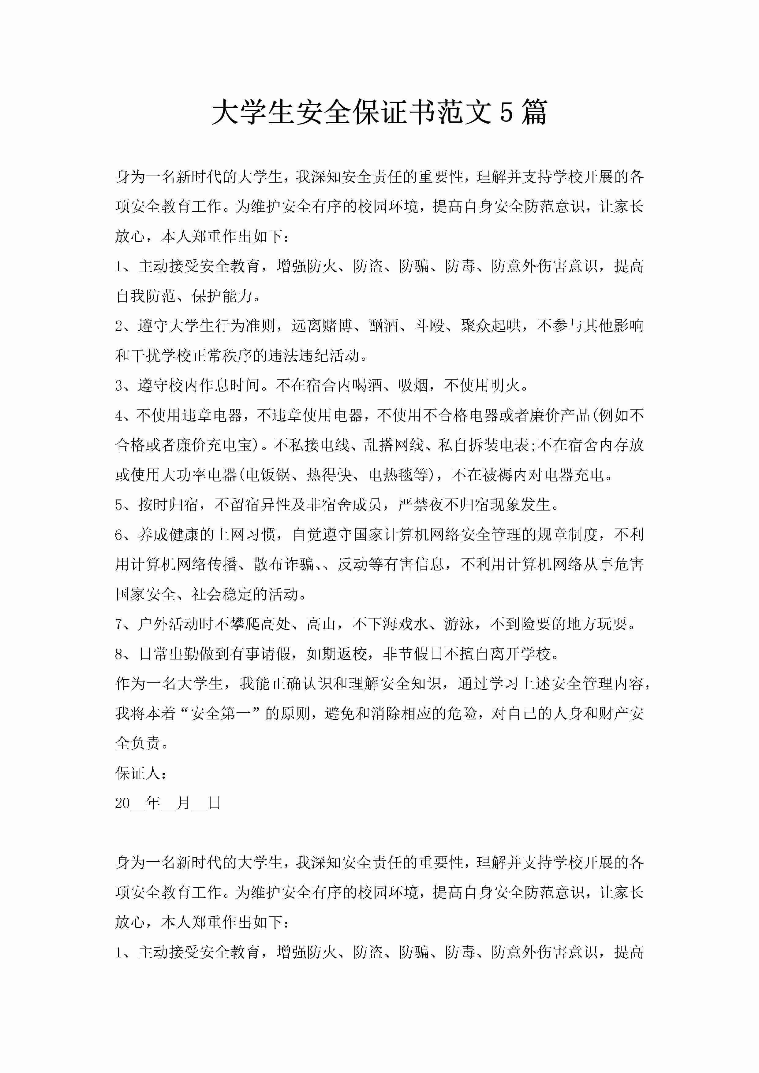 大学生安全保证书范文5篇-聚给网