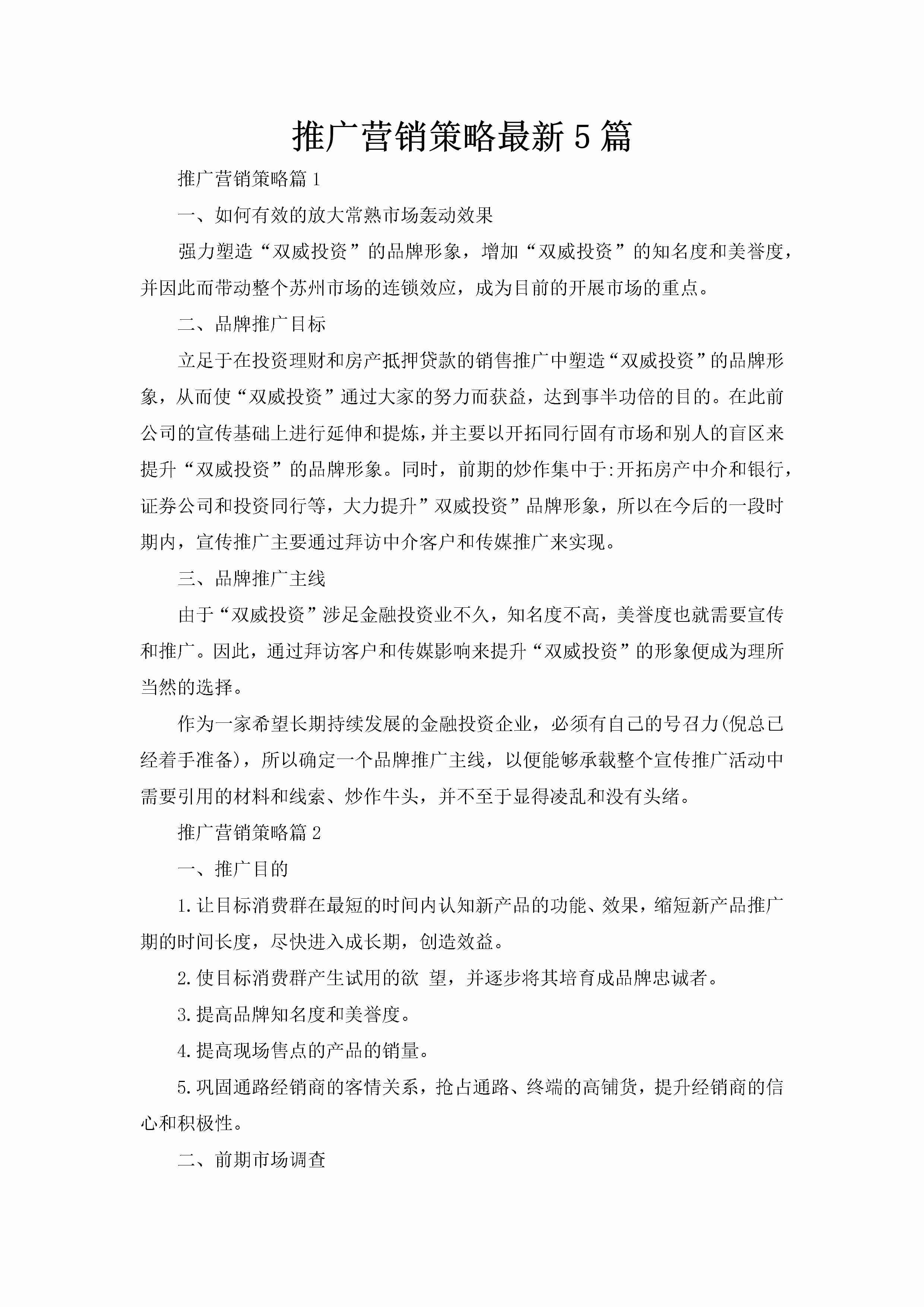 推广营销策略最新5篇-聚给网