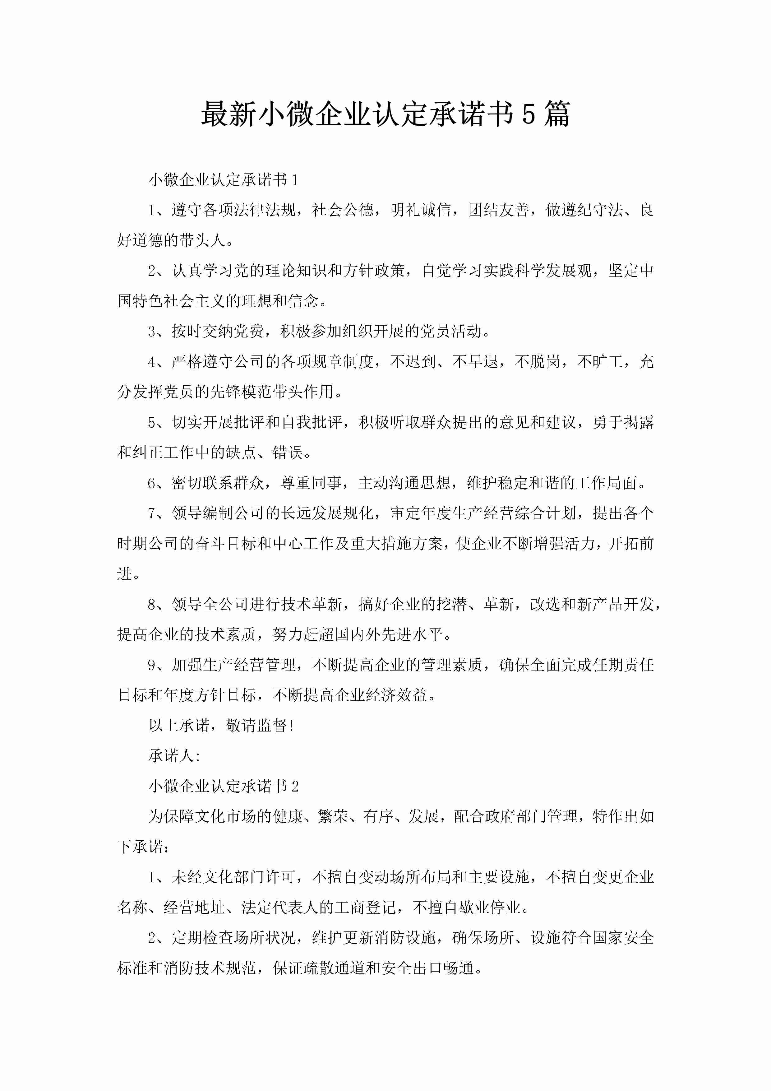 最新小微企业认定承诺书5篇-聚给网