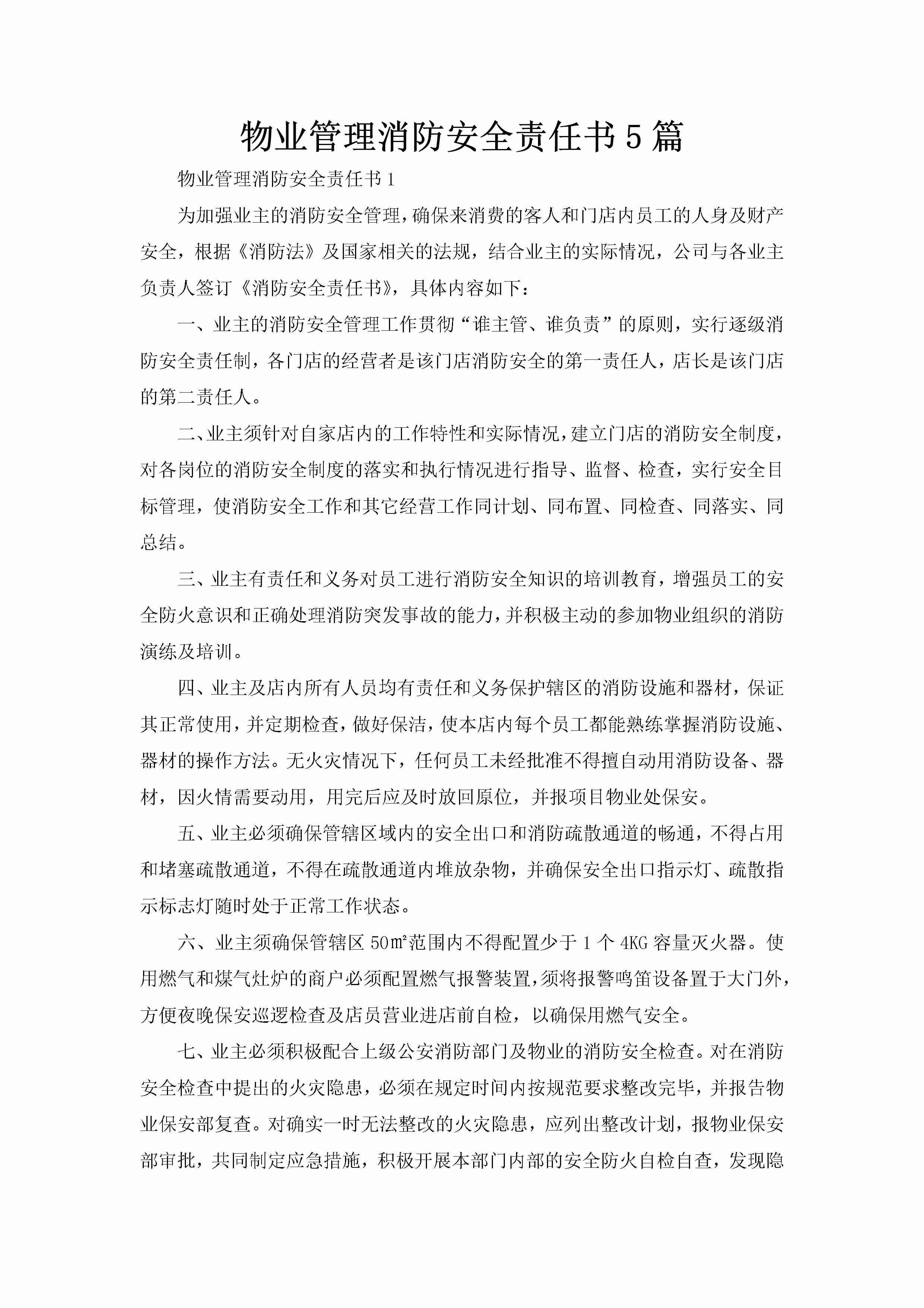 物业管理消防安全责任书5篇-聚给网