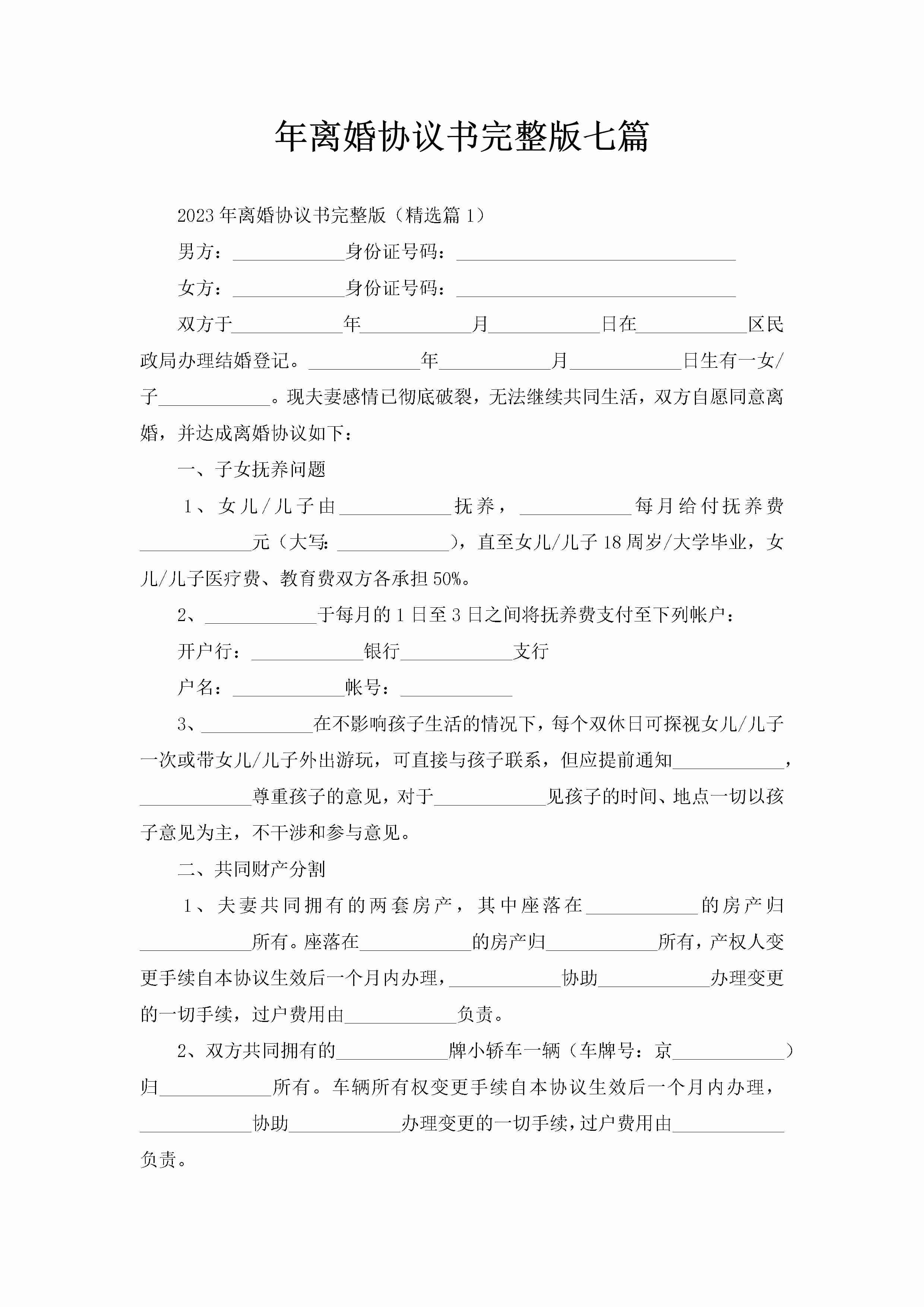 年离婚协议书完整版七篇-聚给网