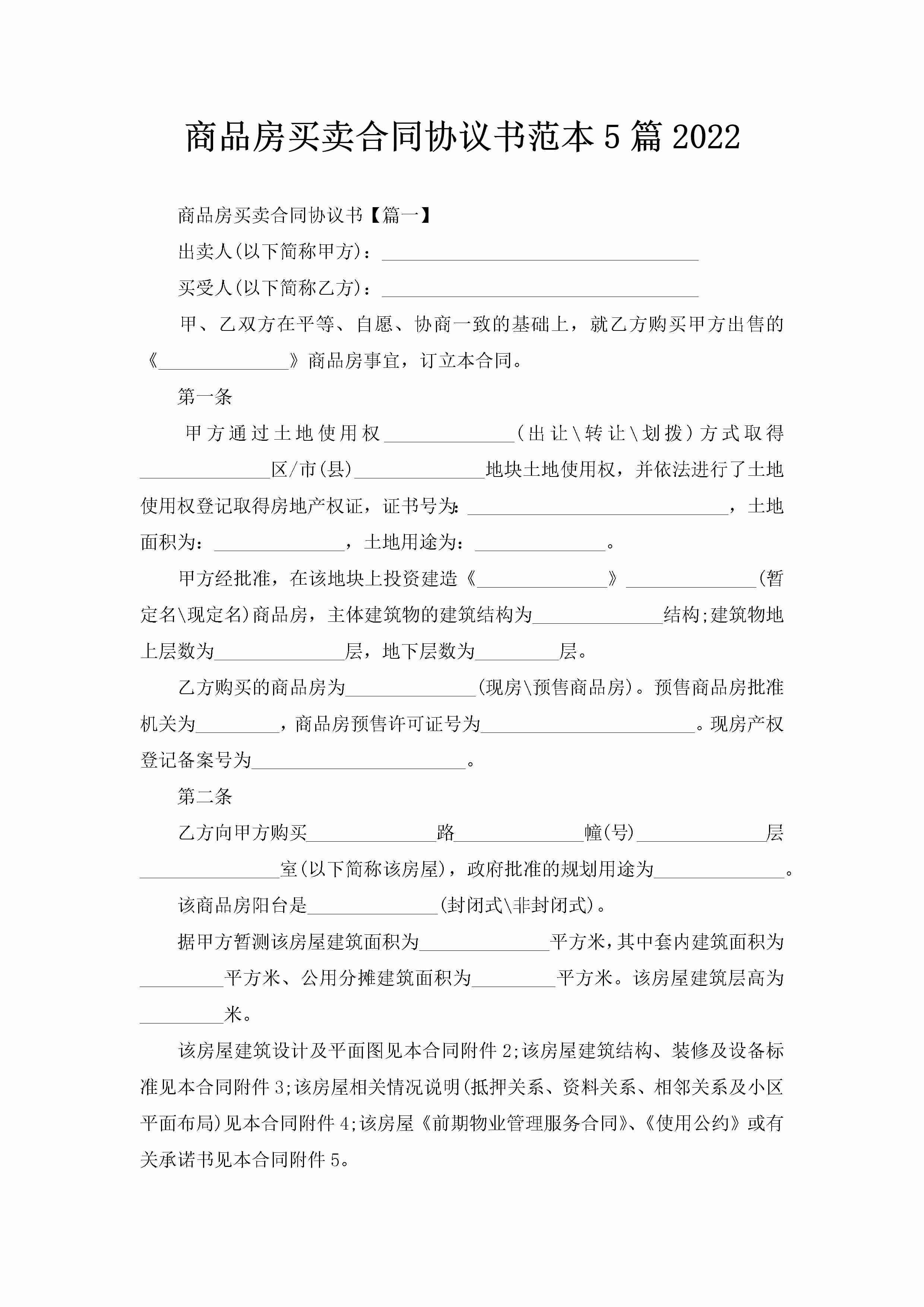 商品房买卖合同协议书范本5篇2022-聚给网