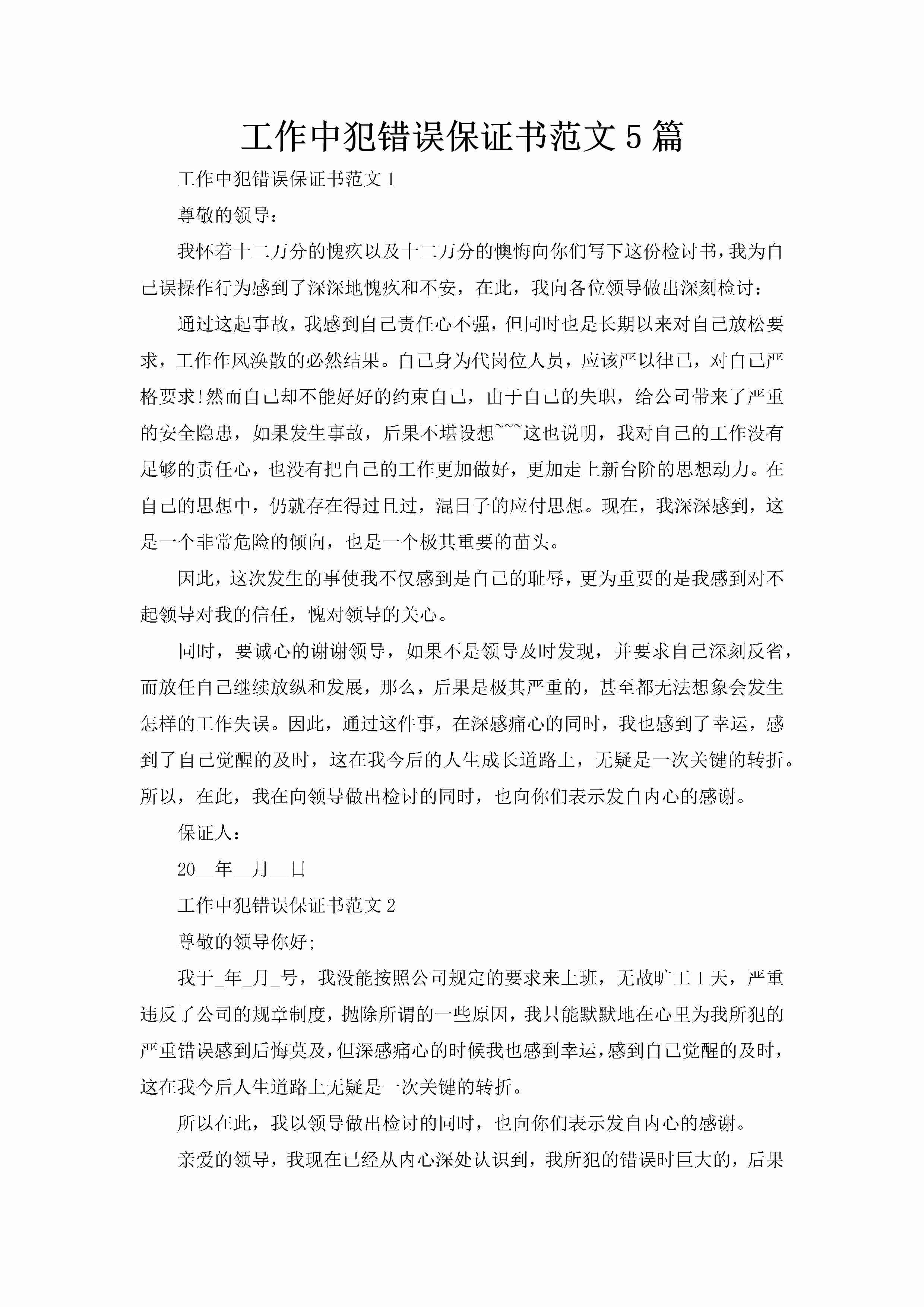 工作中犯错误保证书范文5篇-聚给网