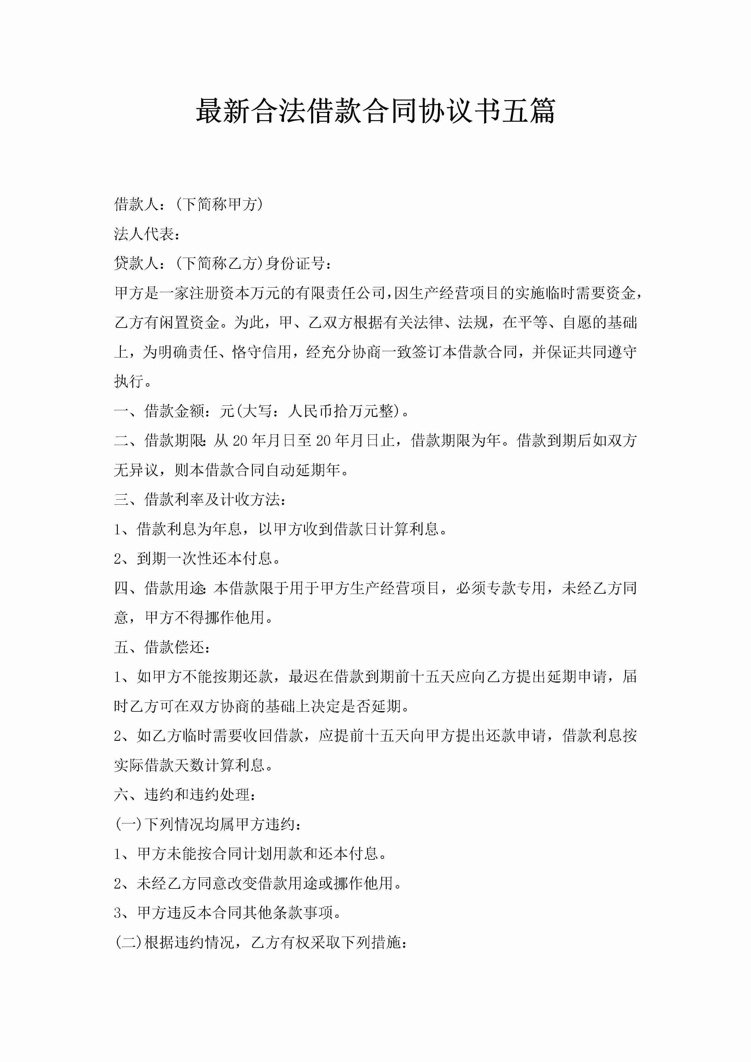 最新合法借款合同协议书五篇-聚给网