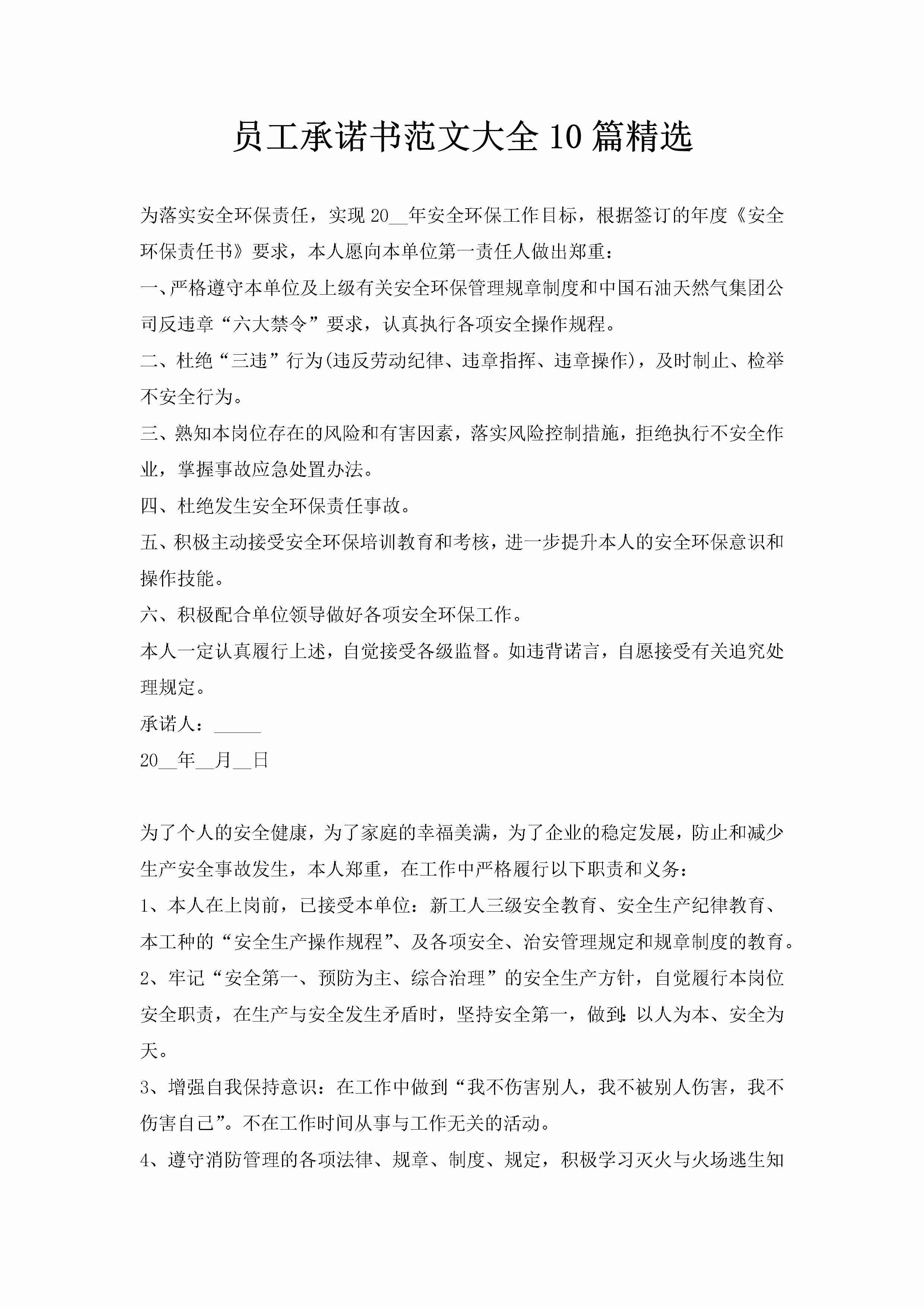 员工承诺书范文大全10篇精选-聚给网