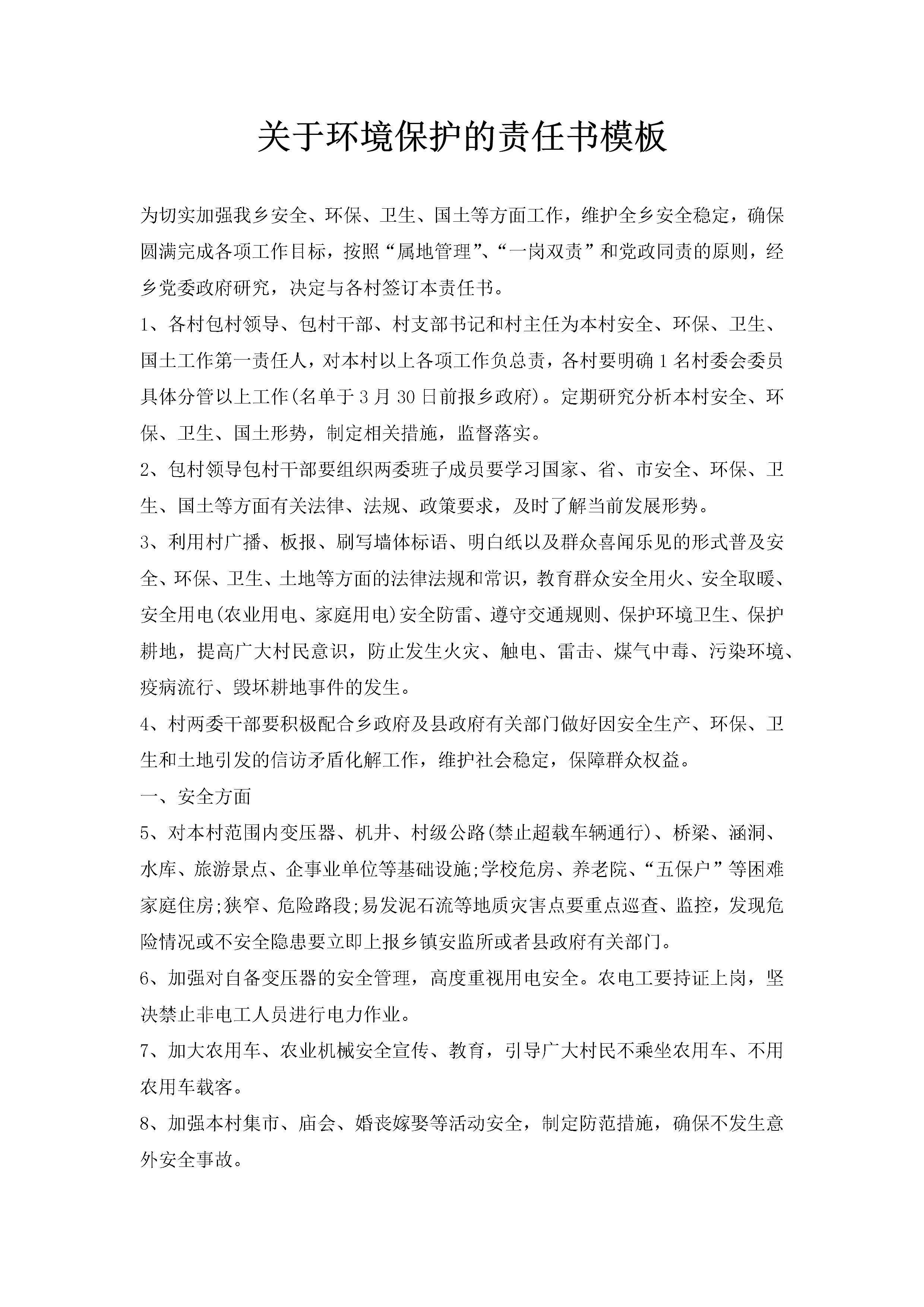 关于环境保护的责任书模板-聚给网