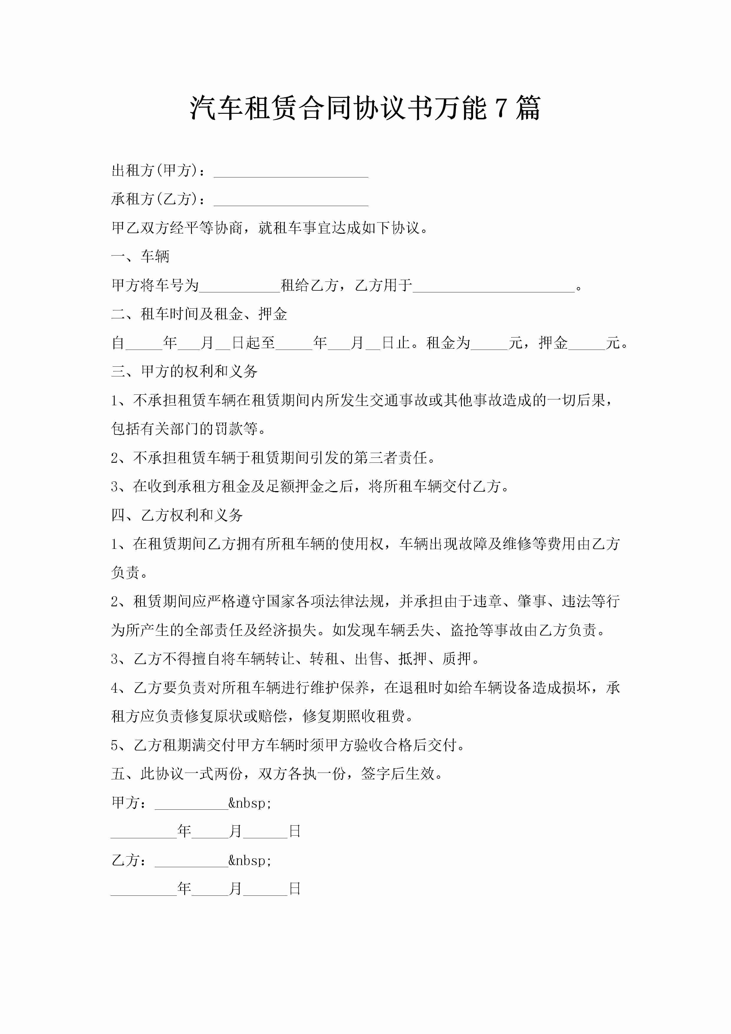 汽车租赁合同协议书万能7篇-聚给网