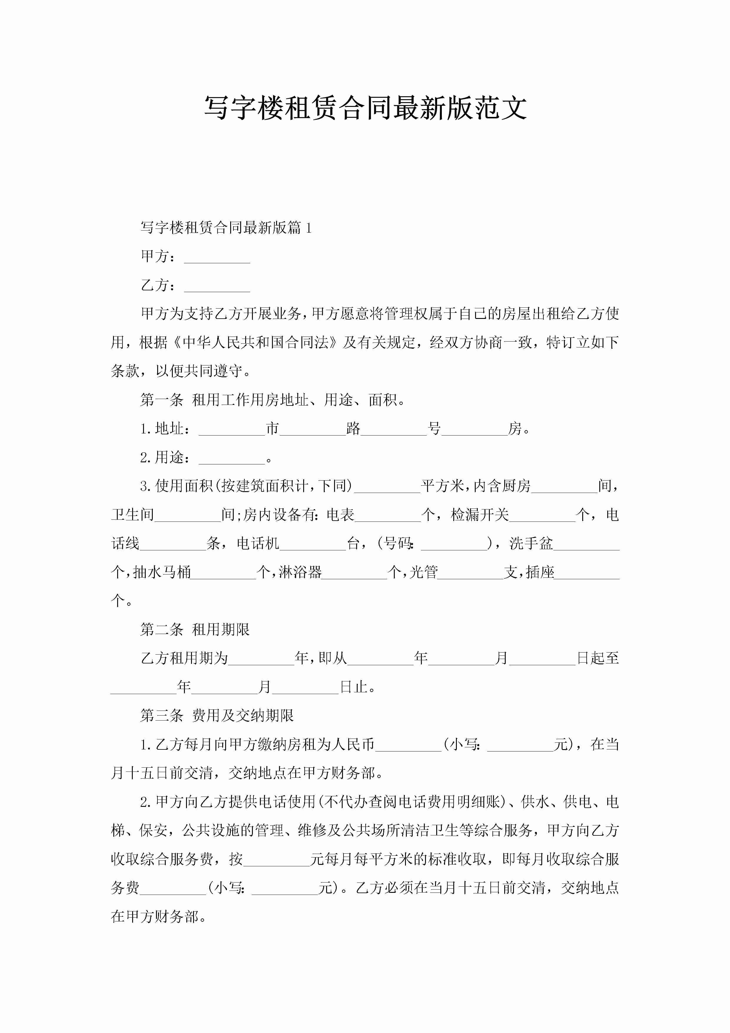 写字楼租赁合同最新版范文-聚给网