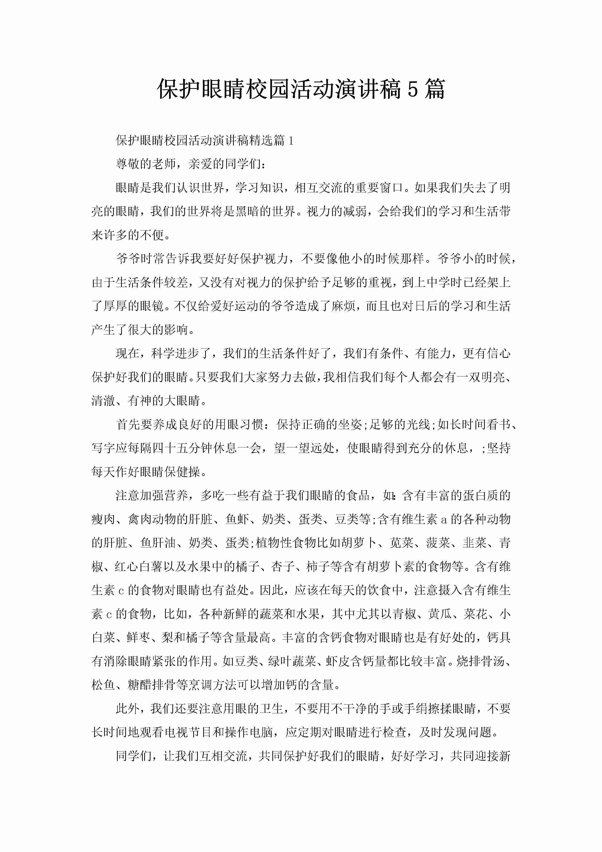 保护眼睛校园活动演讲稿5篇-聚给网