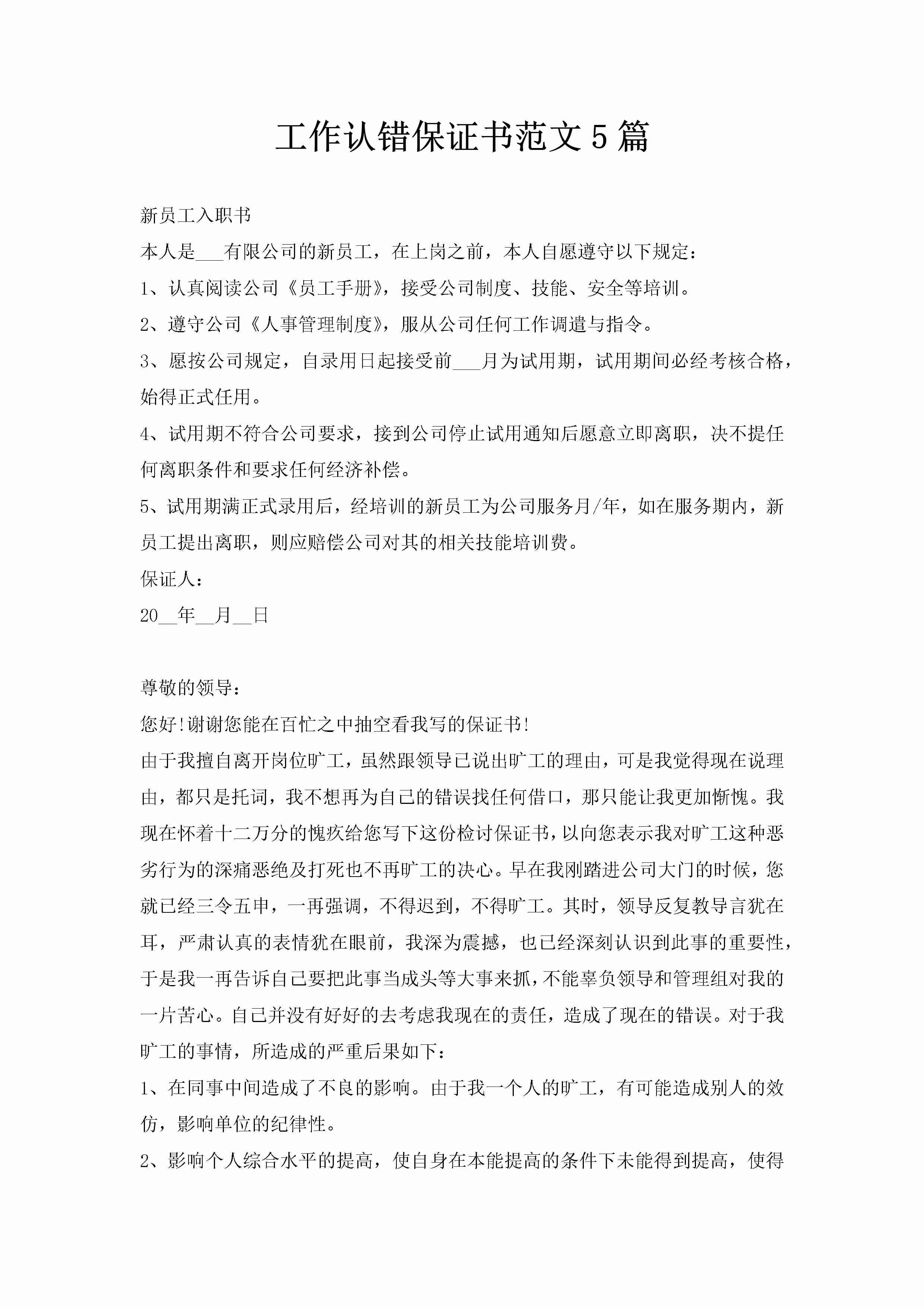 工作认错保证书范文5篇-聚给网