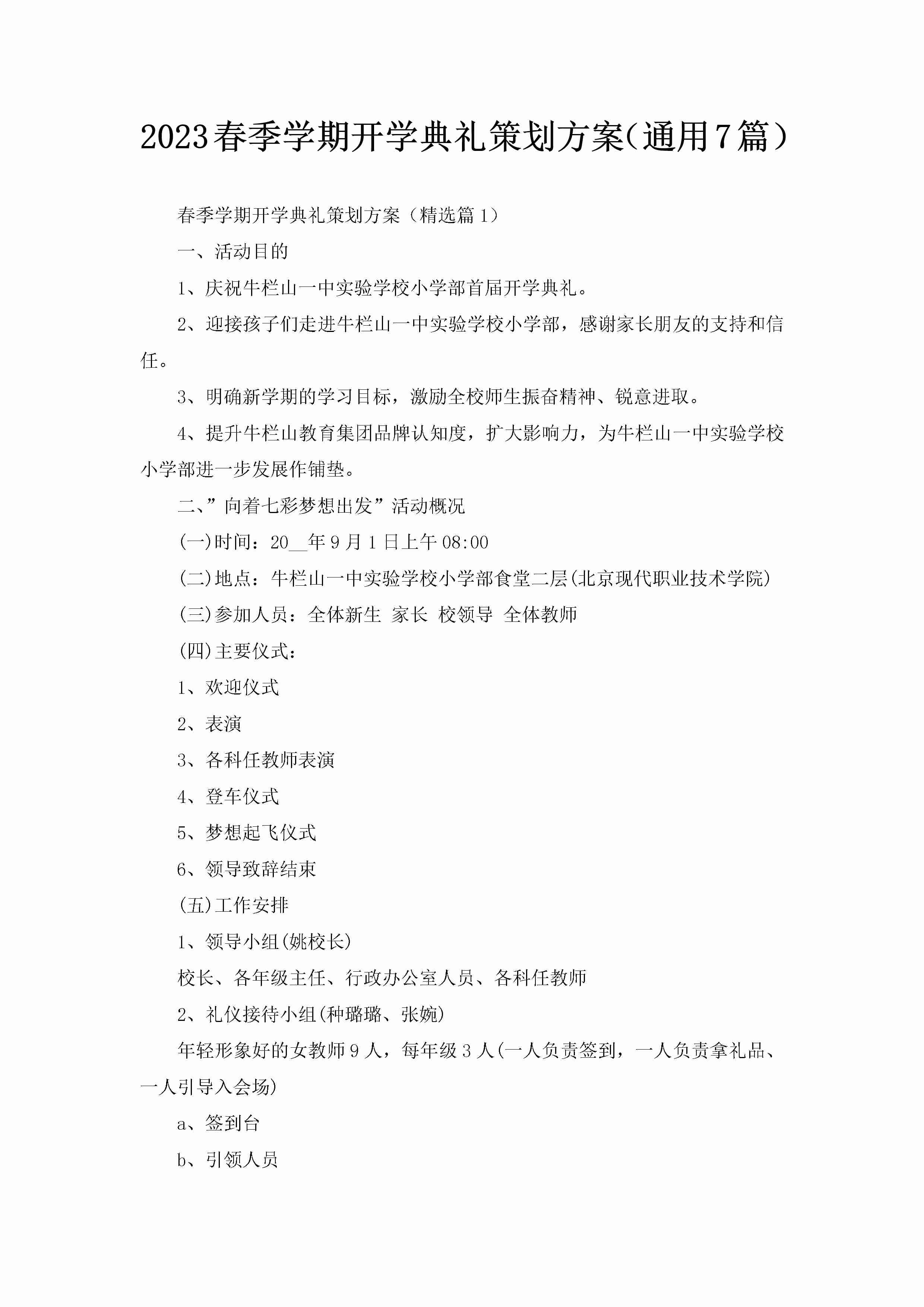 2023春季学期开学典礼策划方案（通用7篇）-聚给网