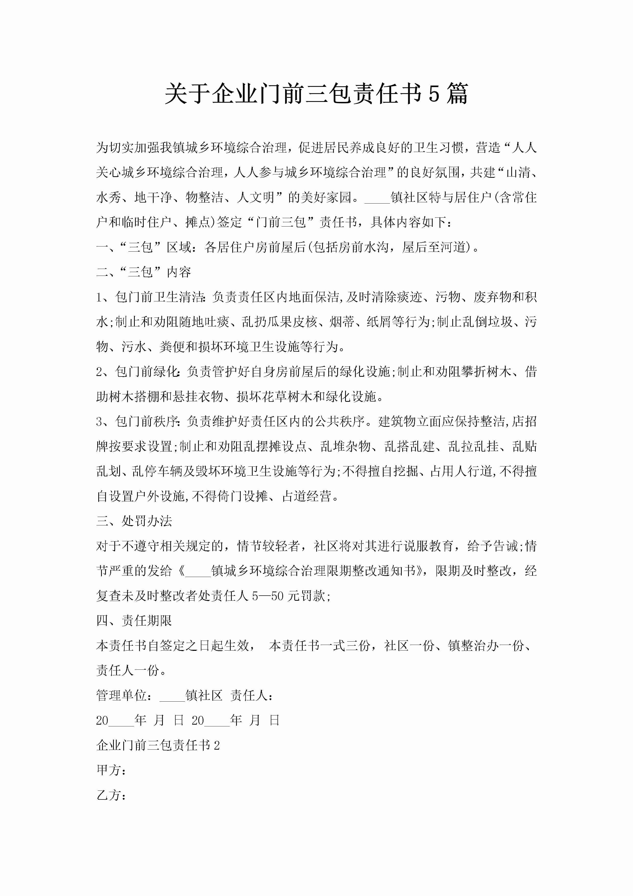 关于企业门前三包责任书5篇-聚给网