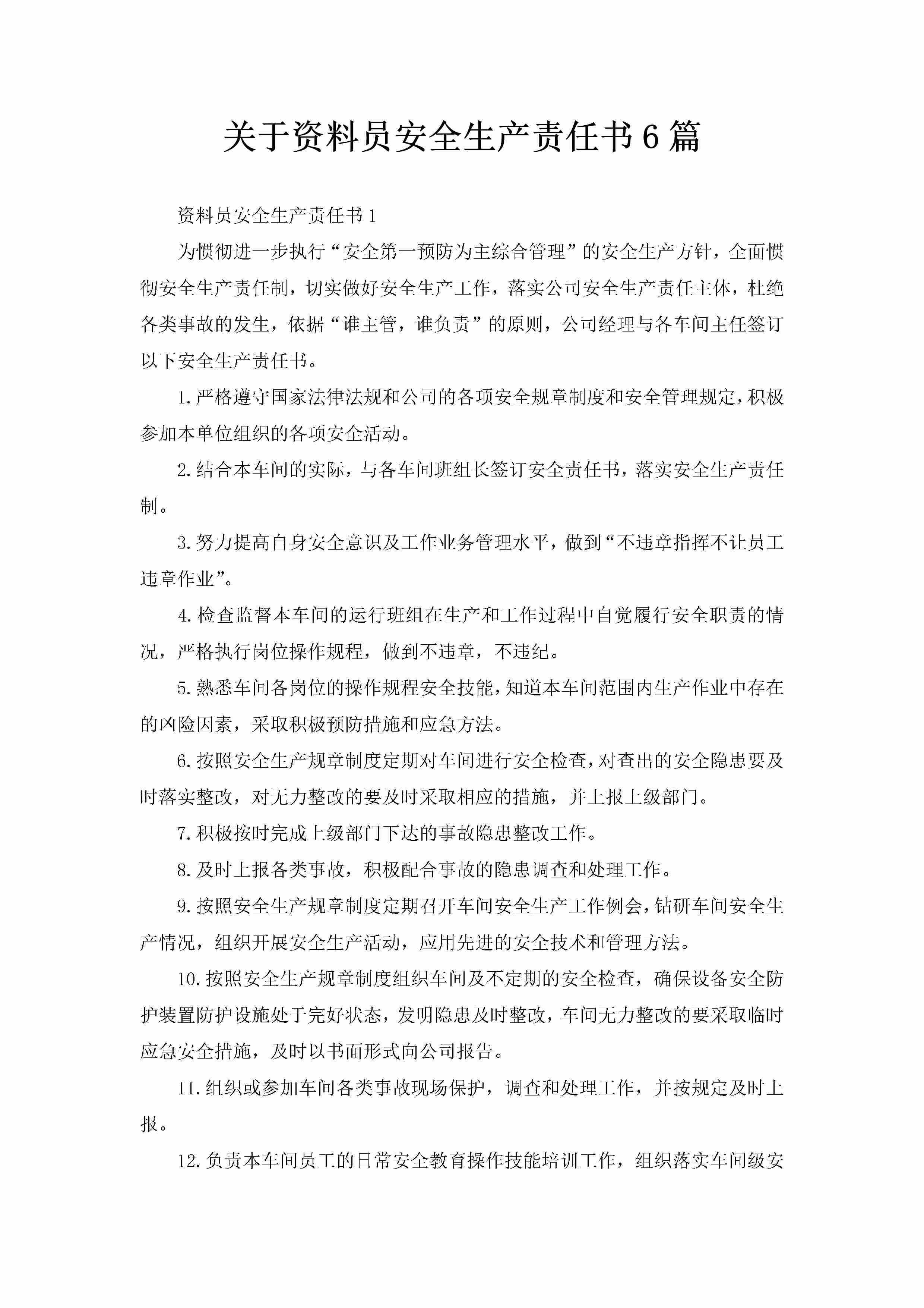 关于资料员安全生产责任书6篇-聚给网