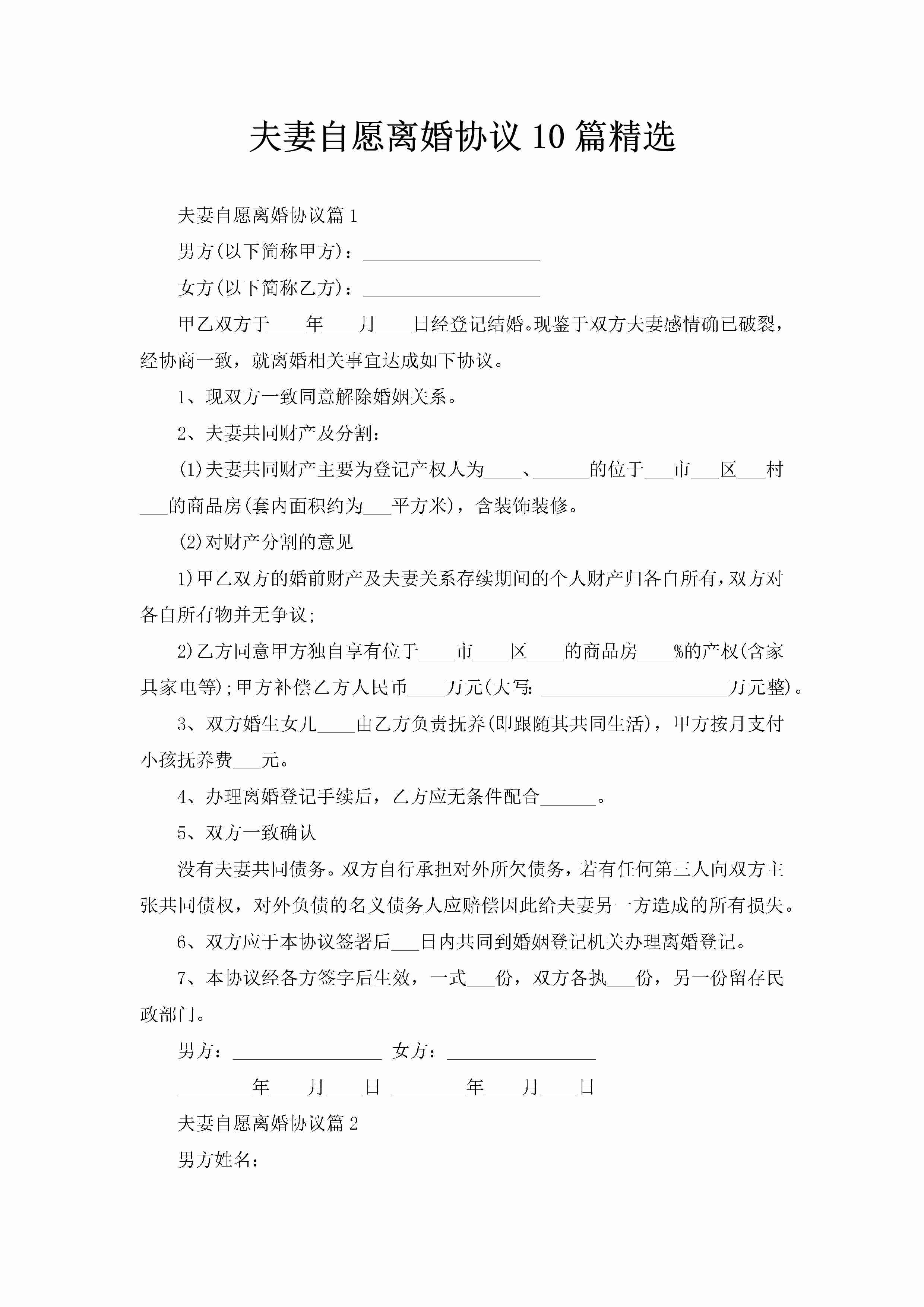 夫妻自愿离婚协议10篇精选-聚给网